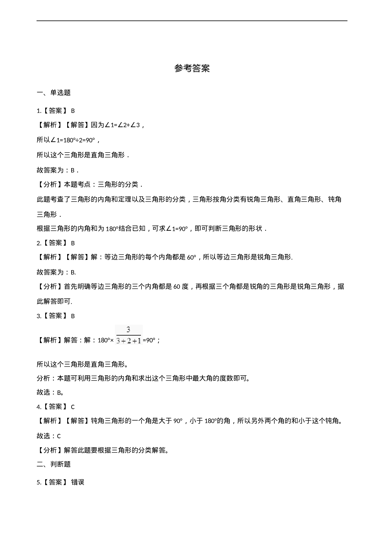 四年级下册数学单元测试-4.三角形 西师大版（含解析）.docx 第4页