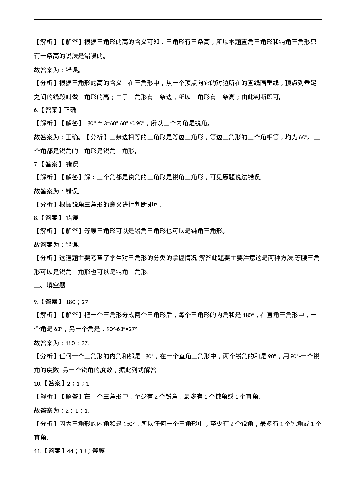 四年级下册数学单元测试-4.三角形 西师大版（含解析）.docx 第5页