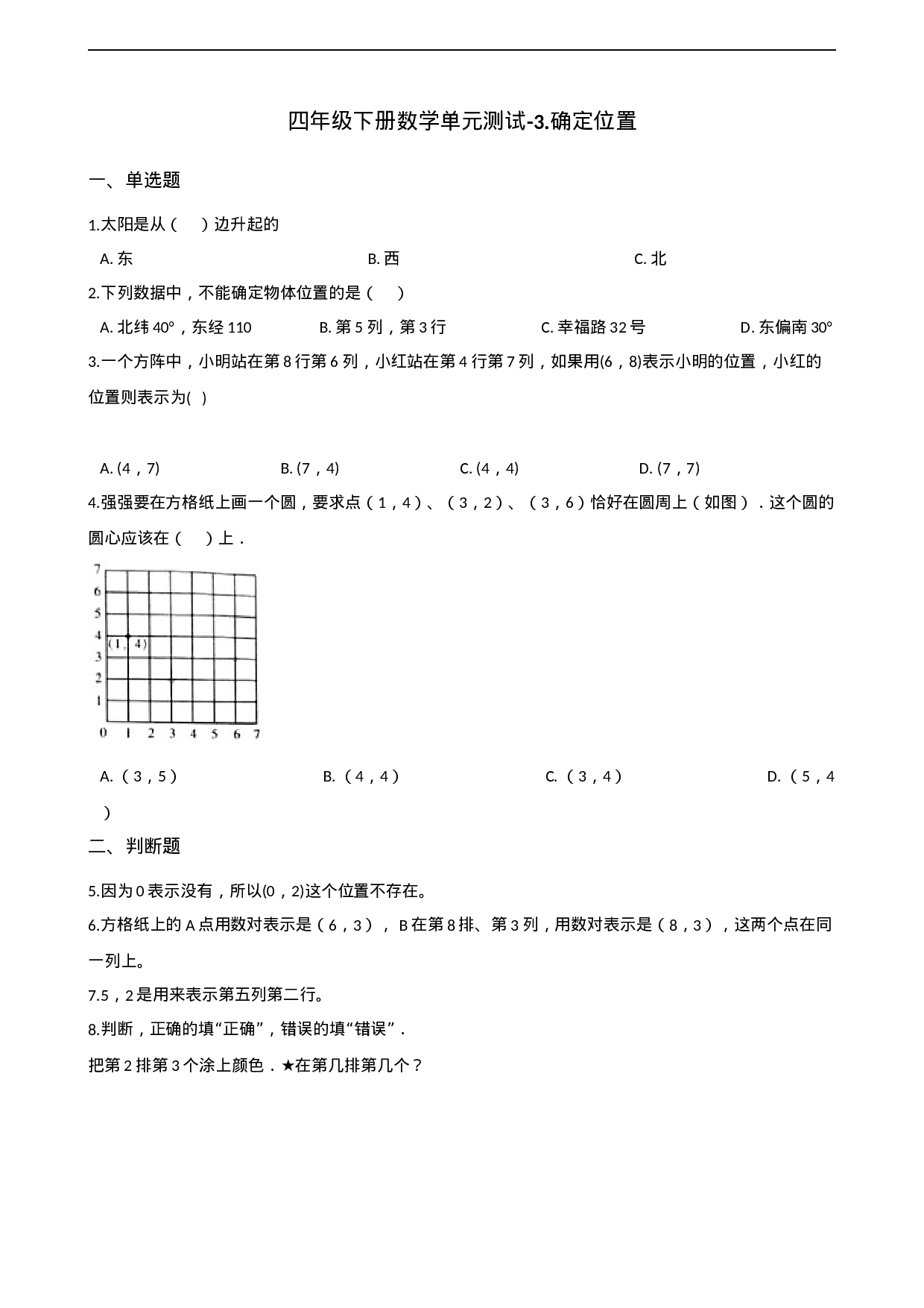 四年级下册数学单元测试-3.确定位置 西师大版（含解析）.docx 第1页