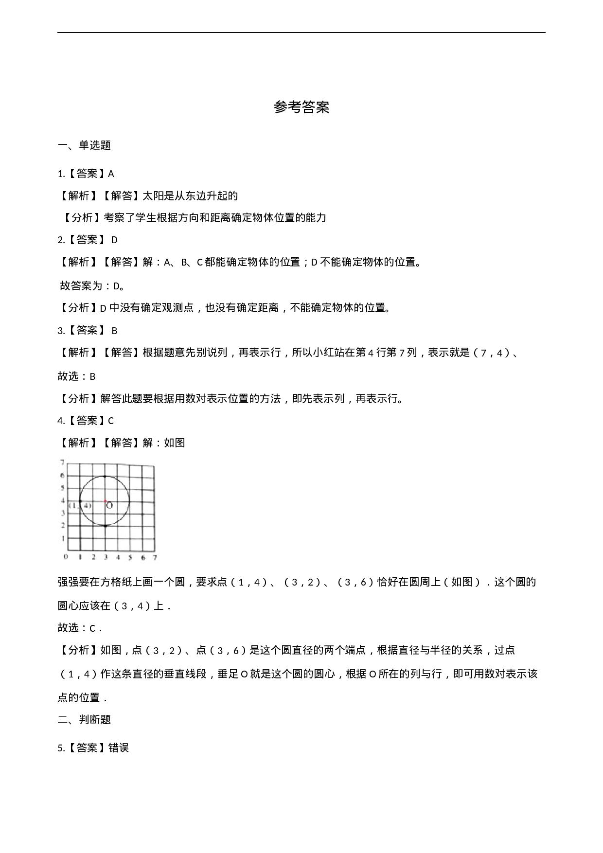 四年级下册数学单元测试-3.确定位置 西师大版（含解析）.docx 第6页