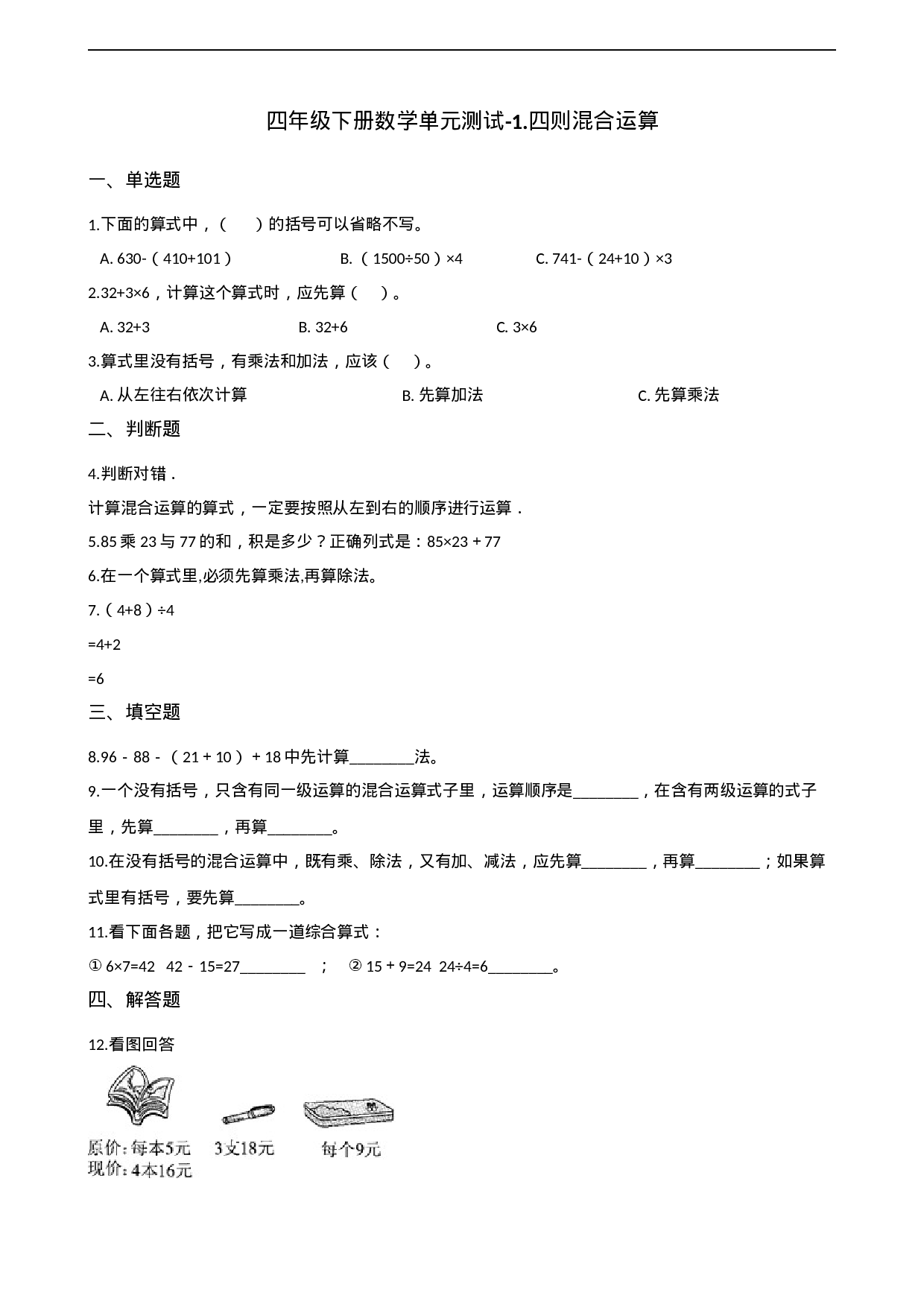 四年级下册数学单元测试-1.四则混合运算 西师大版（含解析）.docx 第1页
