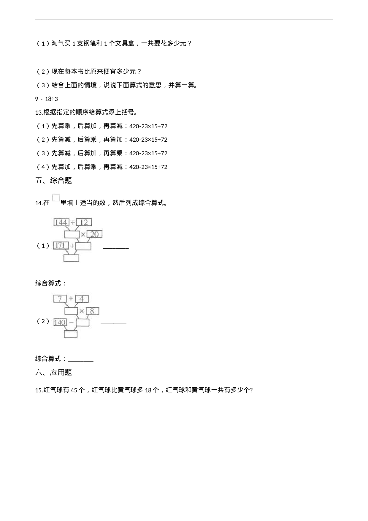 四年级下册数学单元测试-1.四则混合运算 西师大版（含解析）.docx 第2页