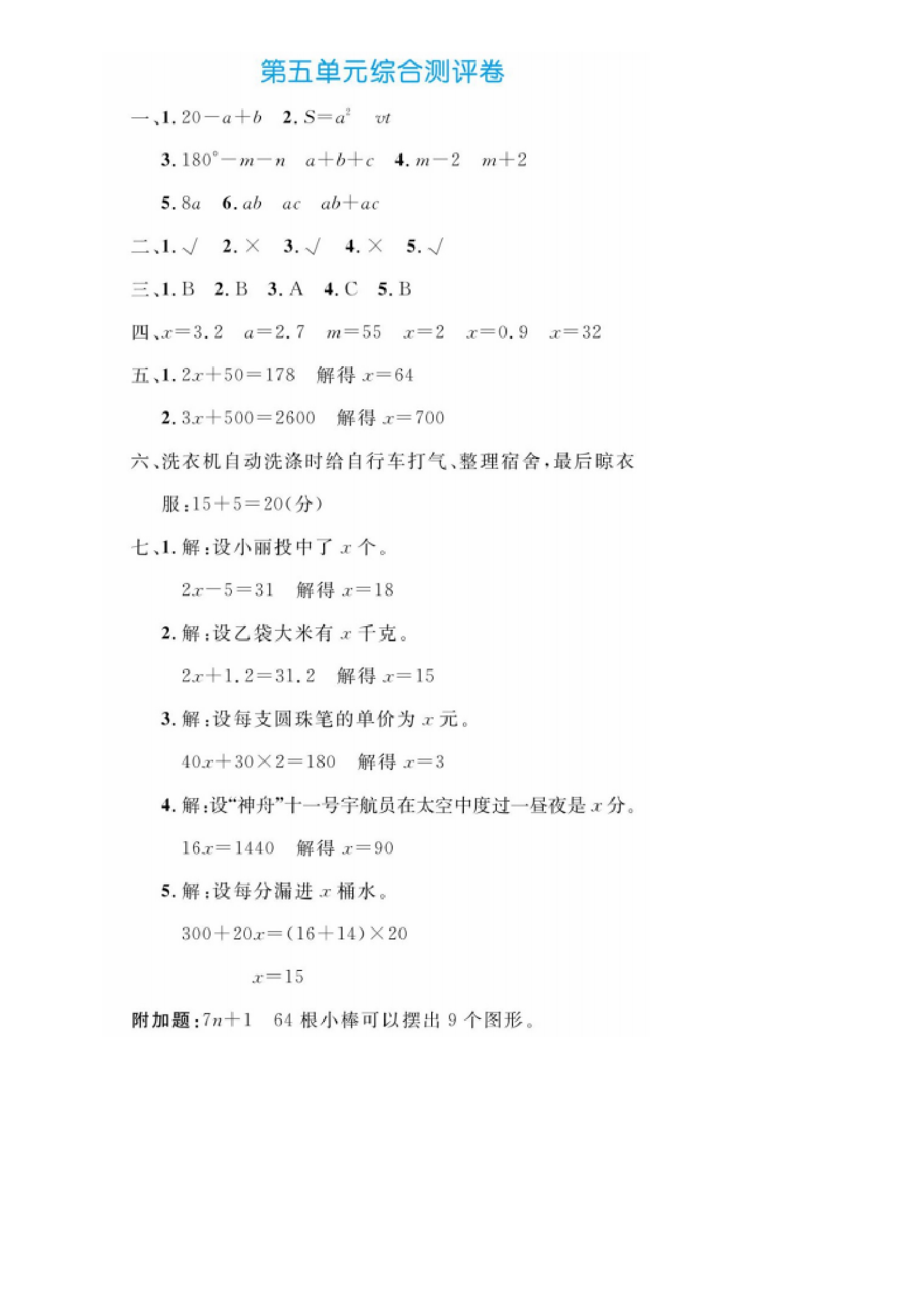 四（下）数学第五单元综合测评卷.pdf 第5页
