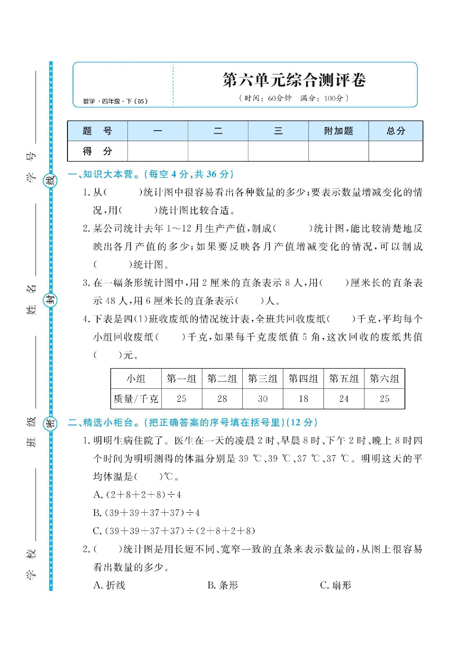 四（下）数学第六单元综合测评卷.pdf 第1页