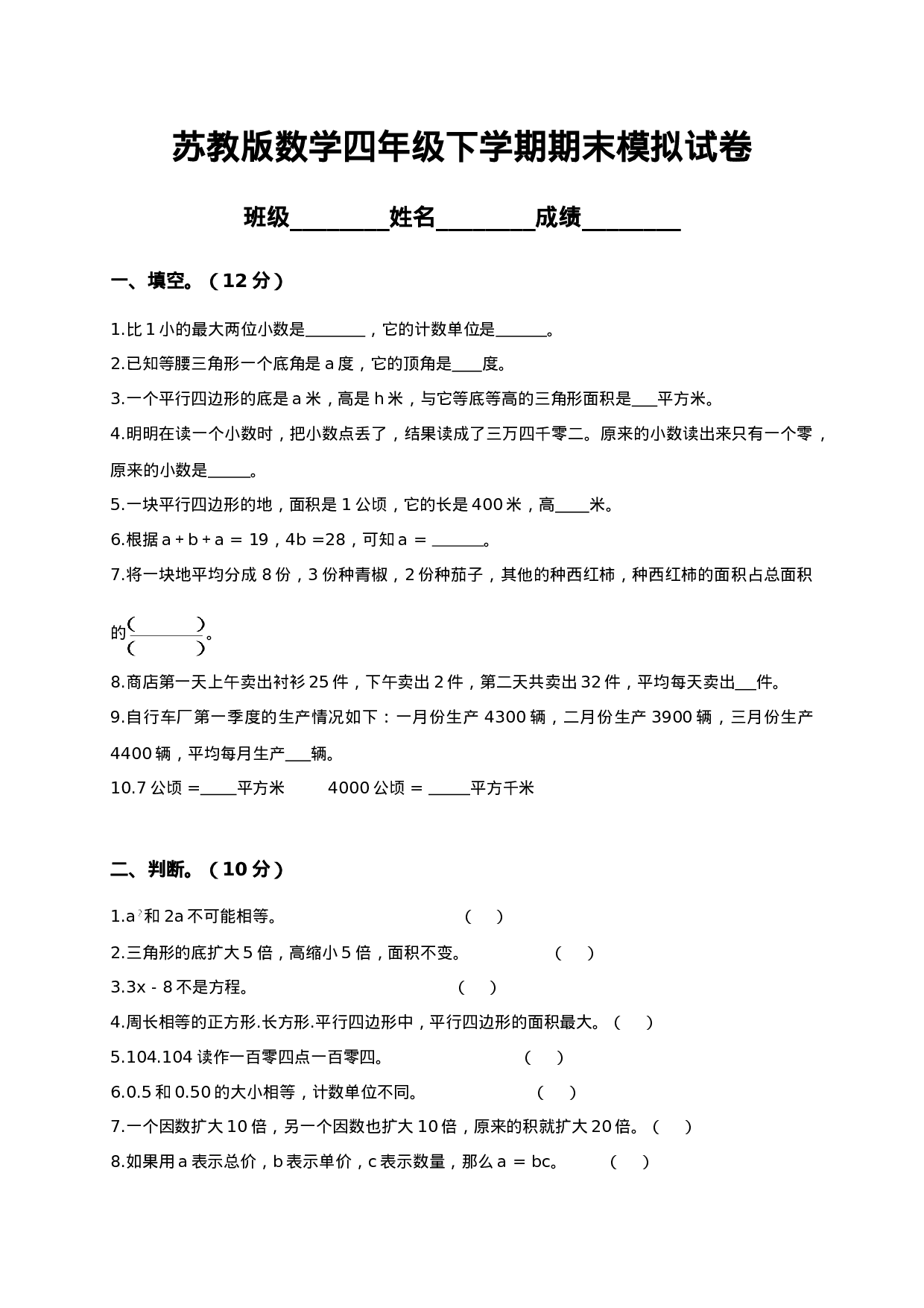模拟卷丨四（下）苏教版数学期末考试模拟试题（1）.doc 第1页