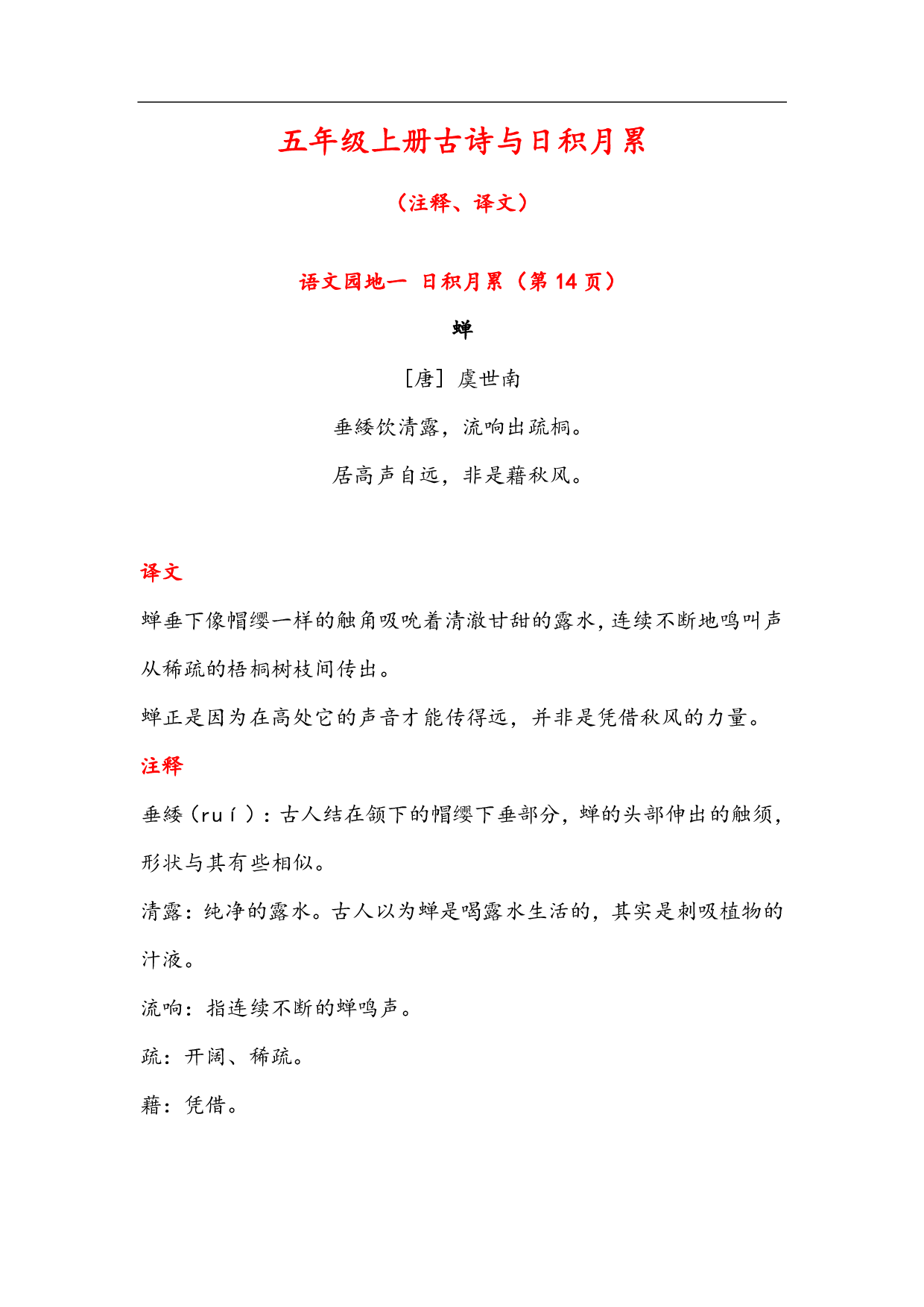 7.20晨读语文五年级上册古诗与日积月累（（注释、译文）-sx(1).pdf 第1页