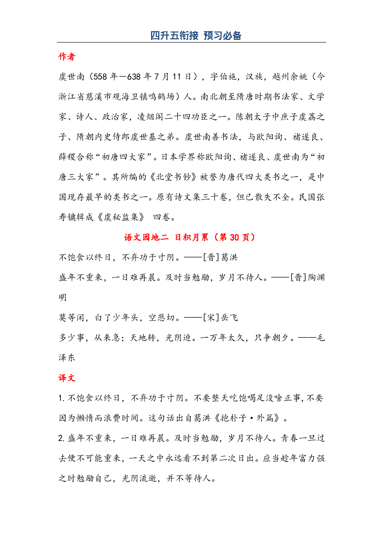 7.20晨读语文五年级上册古诗与日积月累（（注释、译文）-sx(1).pdf 第2页