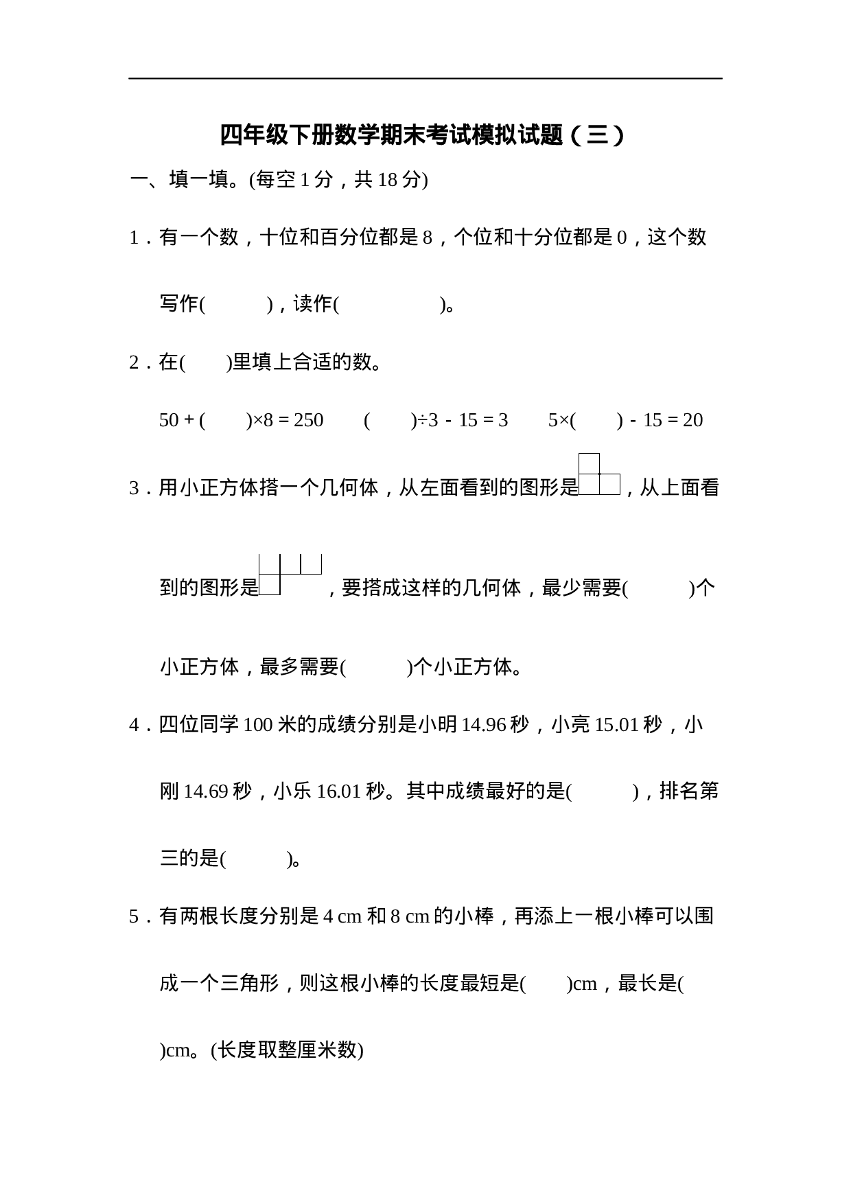 模拟卷丨四（下）人教版数学期末模拟试题（3）.docx 第1页