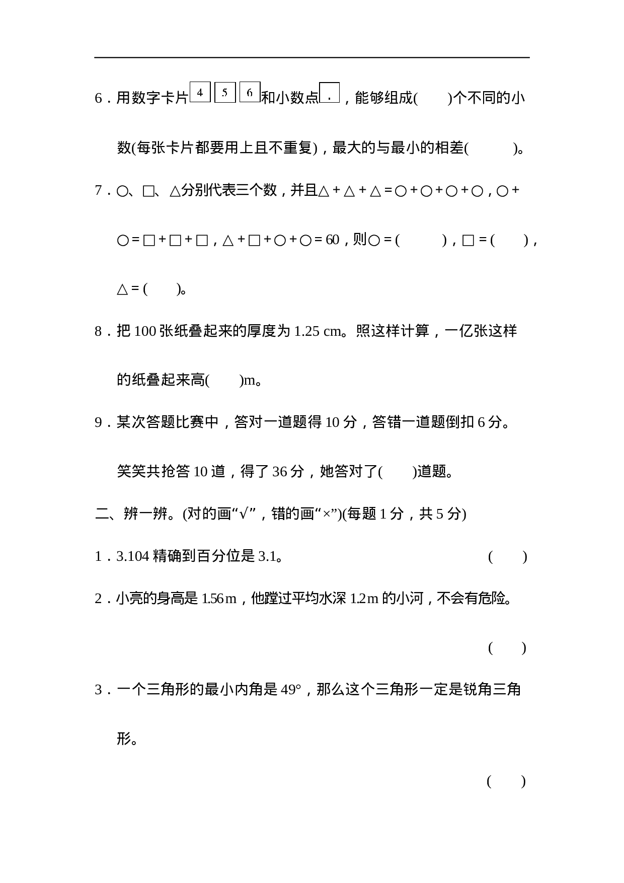 模拟卷丨四（下）人教版数学期末模拟试题（3）.docx 第2页