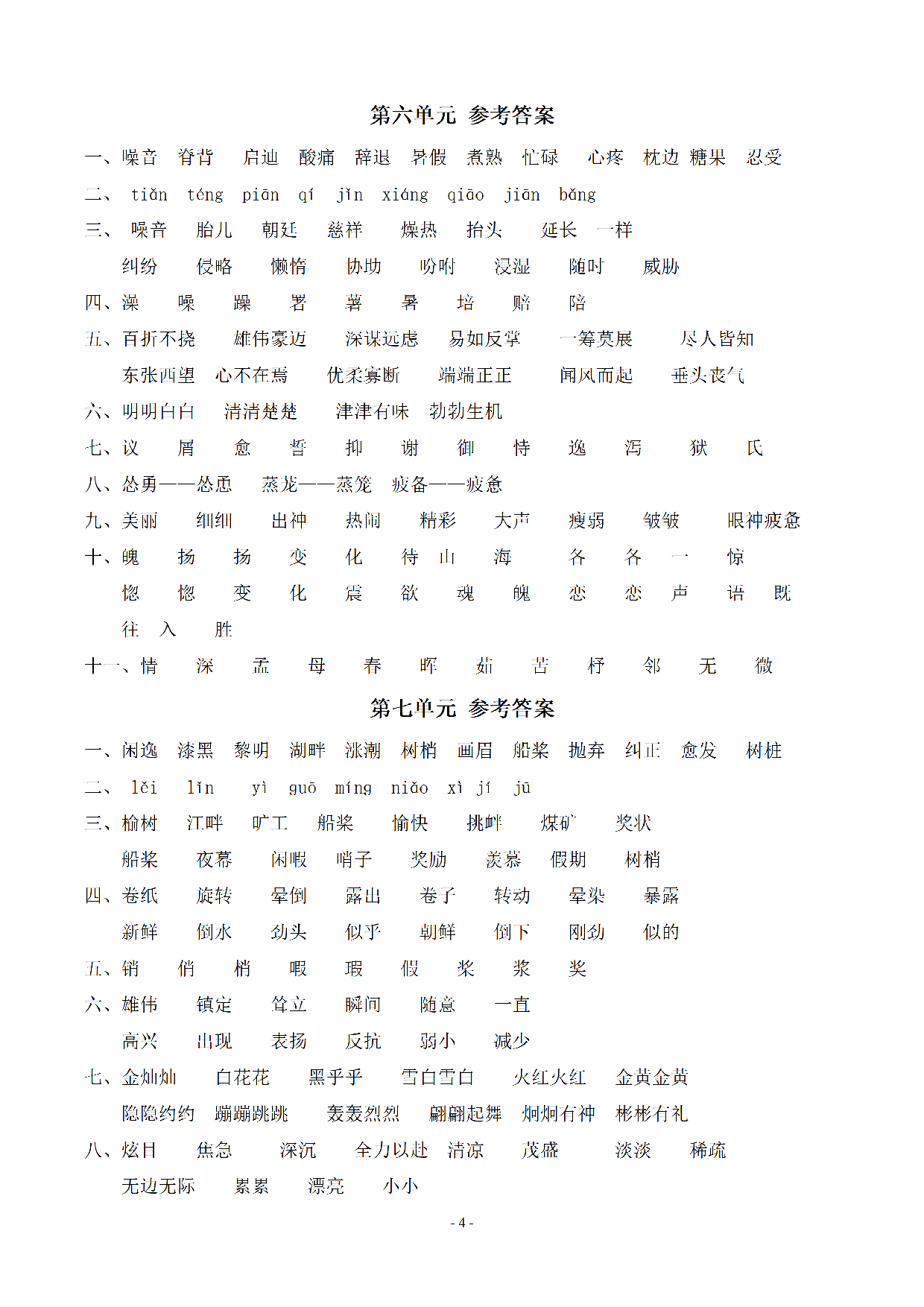 （参考答案）五（上）语文：同步单元字词.字形.字音字义专项.pdf 第4页