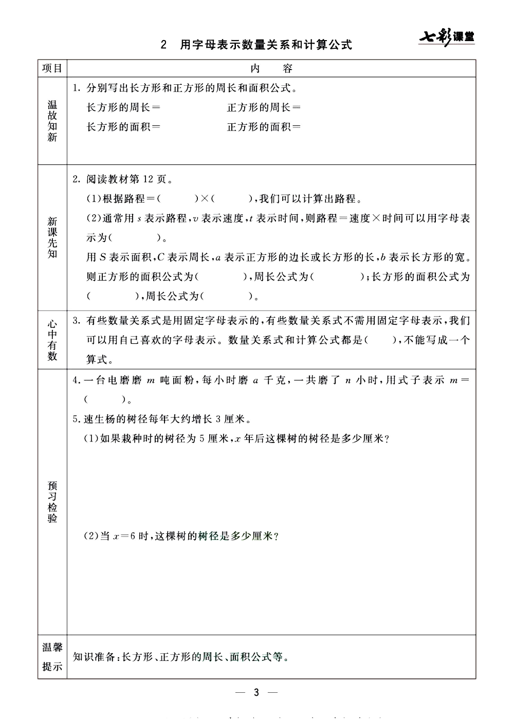 预习单《七彩课堂》4上数学青岛版54制.pdf 第3页