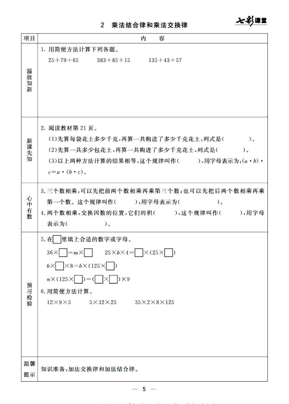 预习单《七彩课堂》4上数学青岛版54制.pdf 第5页