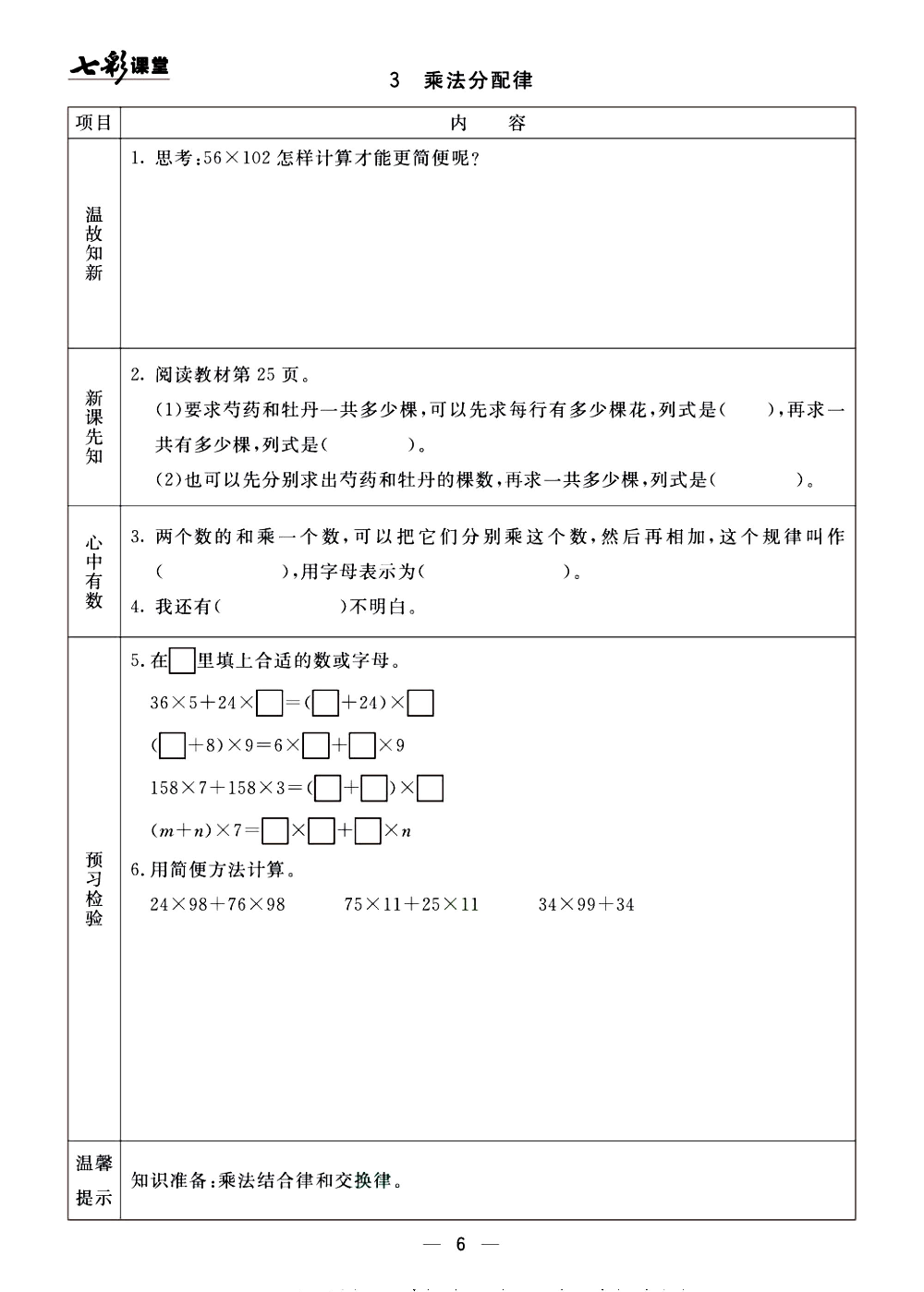 预习单《七彩课堂》4上数学青岛版54制.pdf 第6页