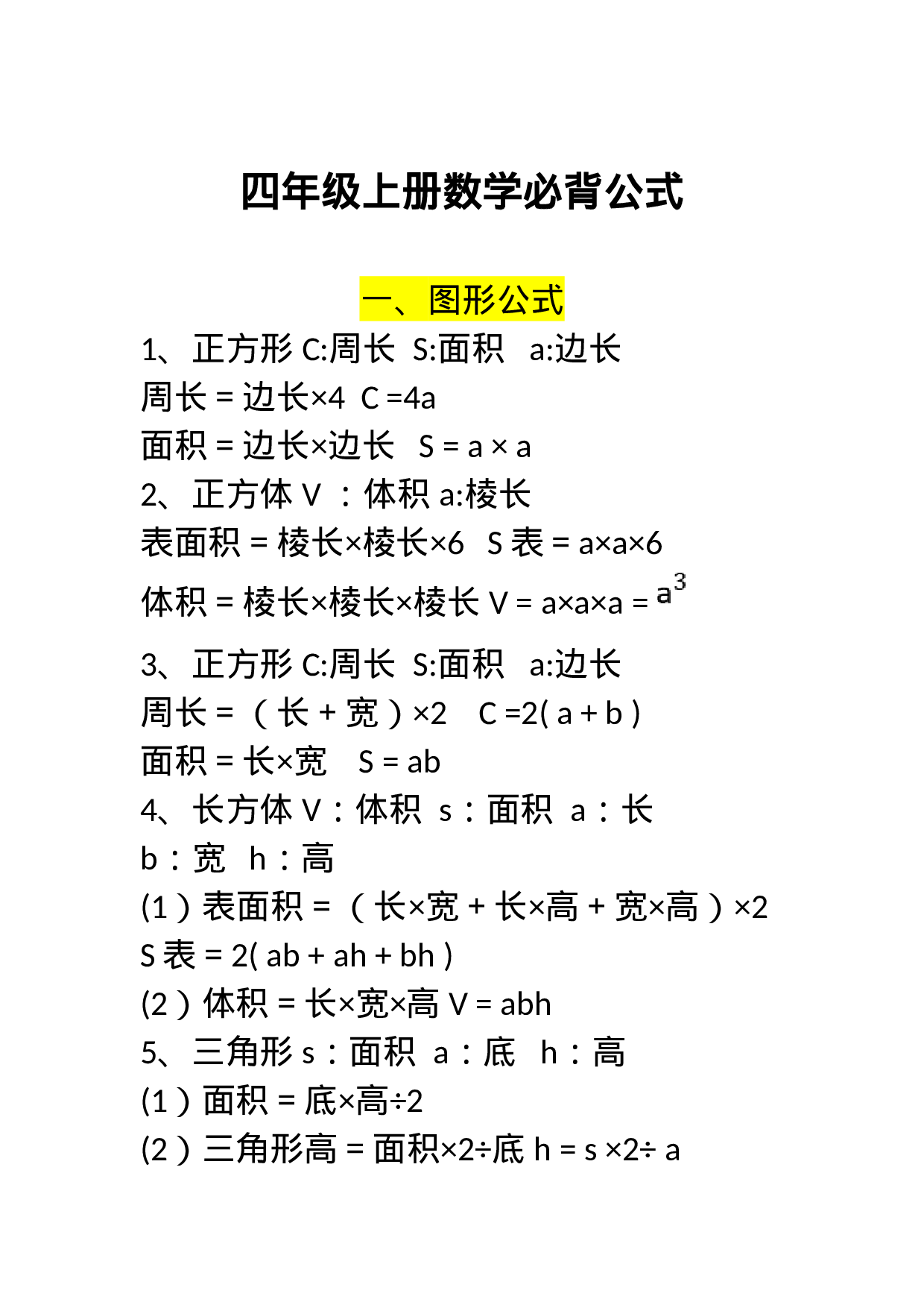 四年级上册数学必背公式(2).doc 第1页