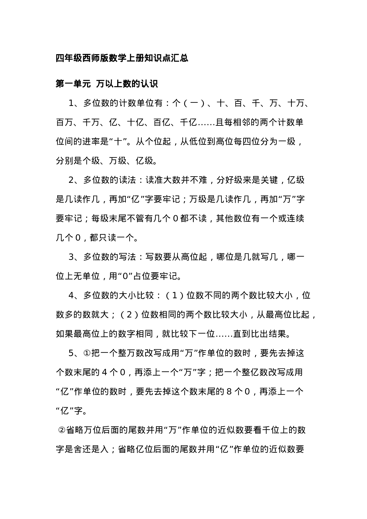 四（上）西师版数学重点知识点汇总预习.docx 第1页