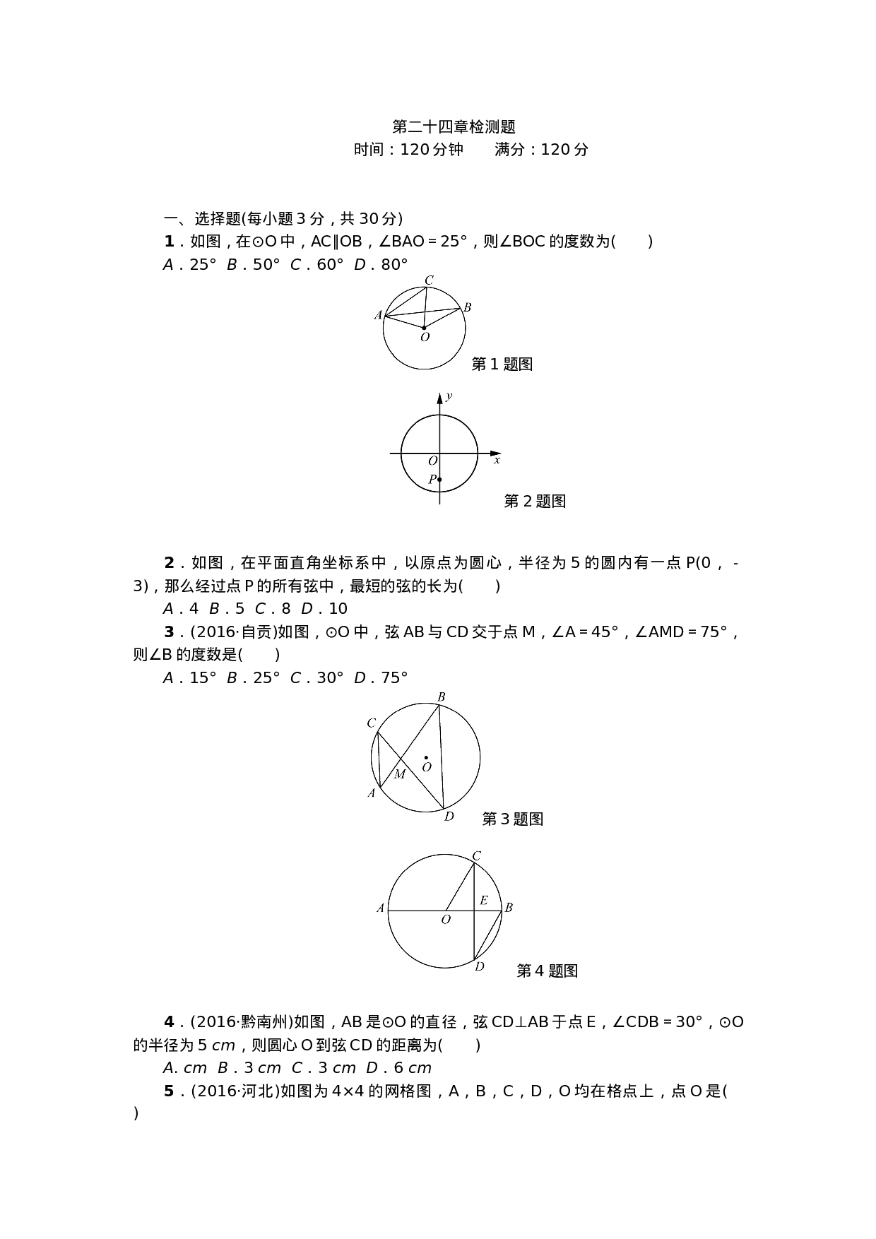 24 圆 单元检测题4 无答案.doc 第1页