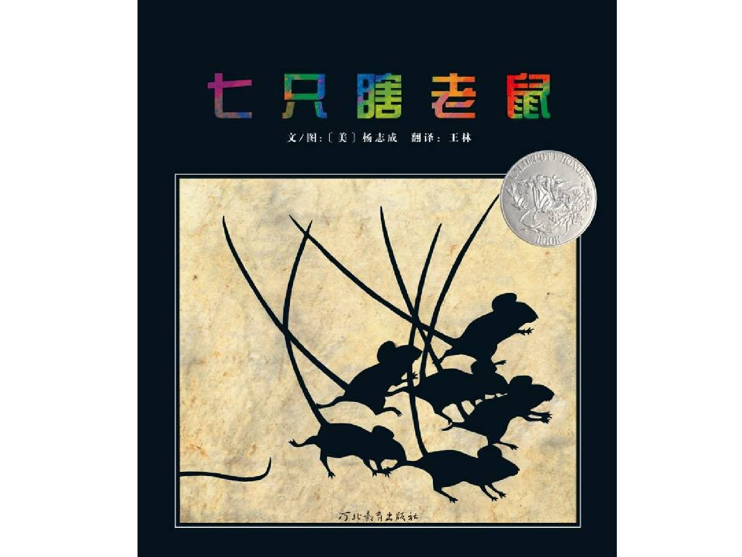 七只瞎老鼠.ppt 第1页