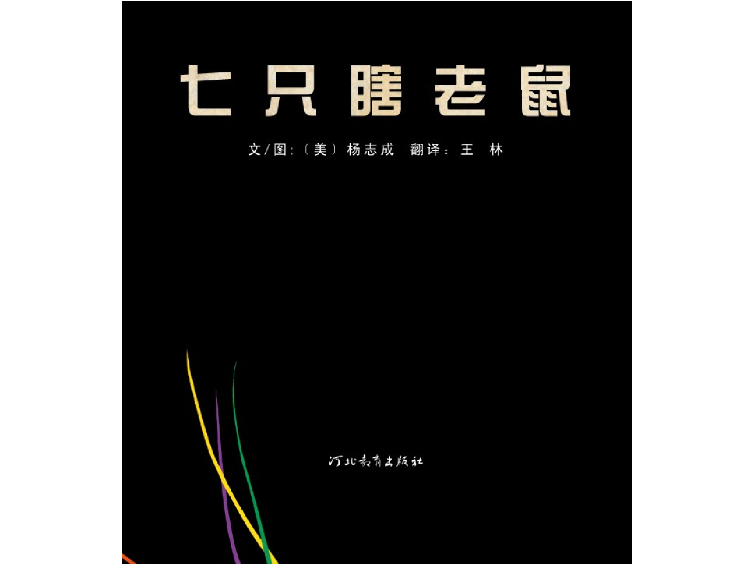 七只瞎老鼠.ppt 第2页