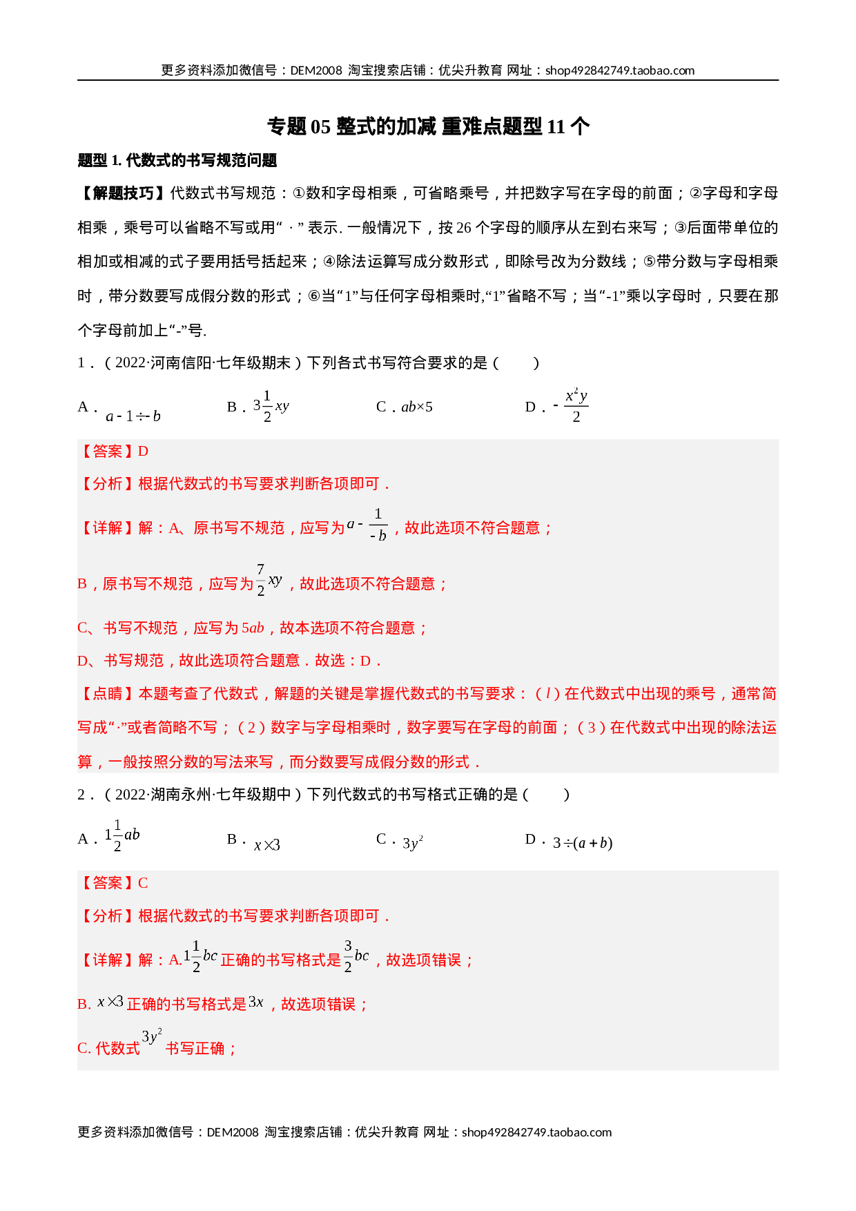 专题05 整式的加减 重难点题型11个（解析版）(1).docx 第1页
