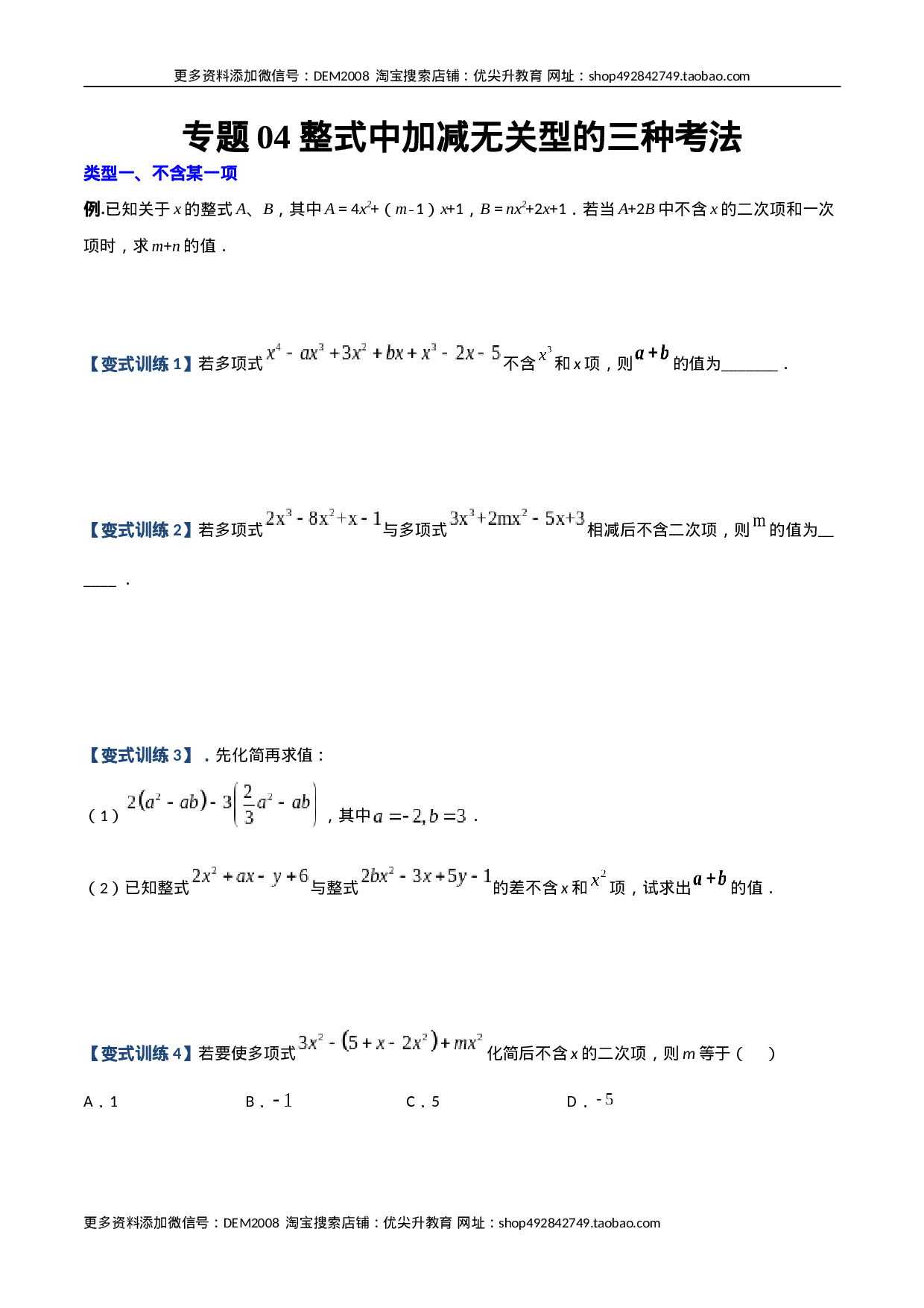 专题04 整式中加减无关型的三种考法（原卷版）（人教版）(1).docx 第1页