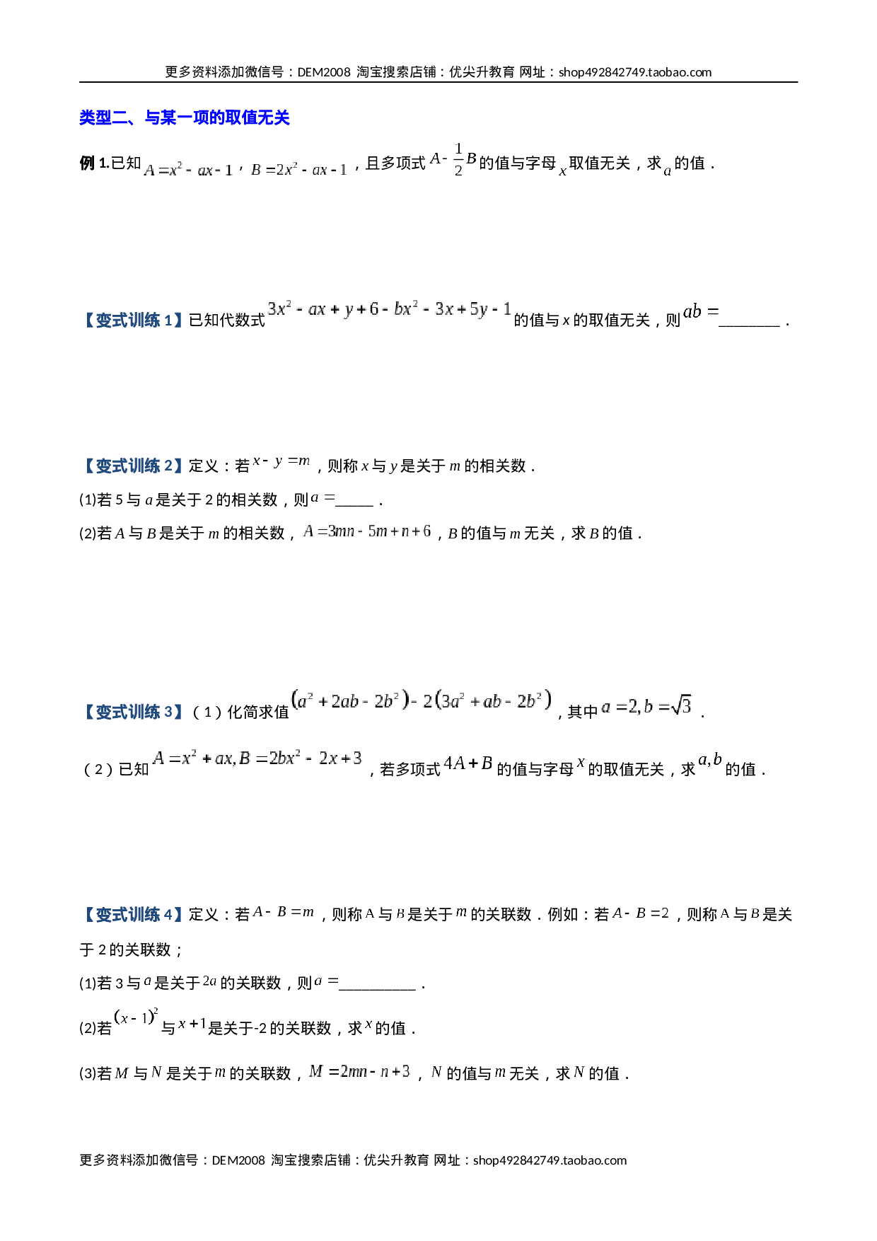 专题04 整式中加减无关型的三种考法（原卷版）（人教版）(1).docx 第2页