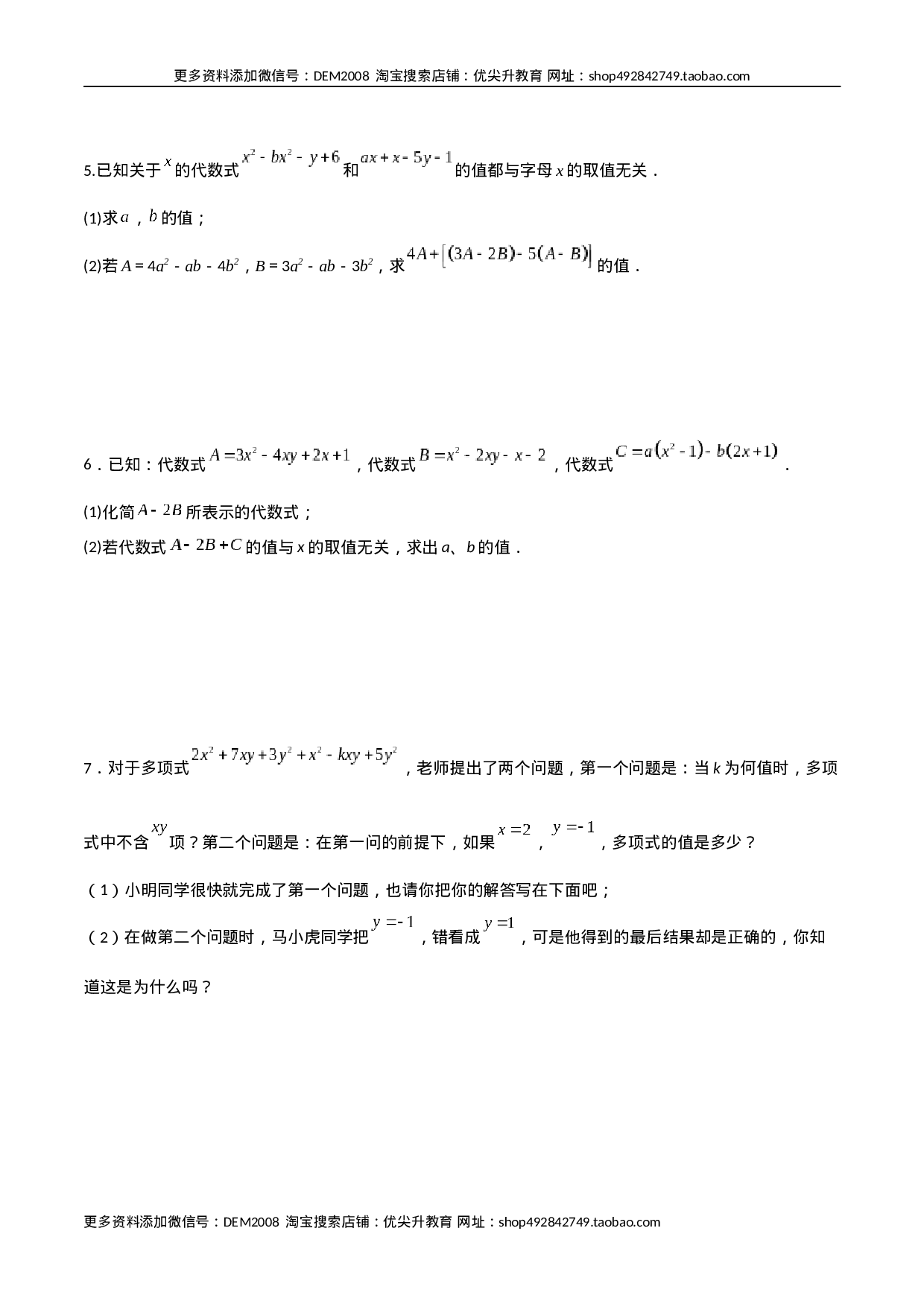 专题04 整式中加减无关型的三种考法（原卷版）（人教版）(1).docx 第5页