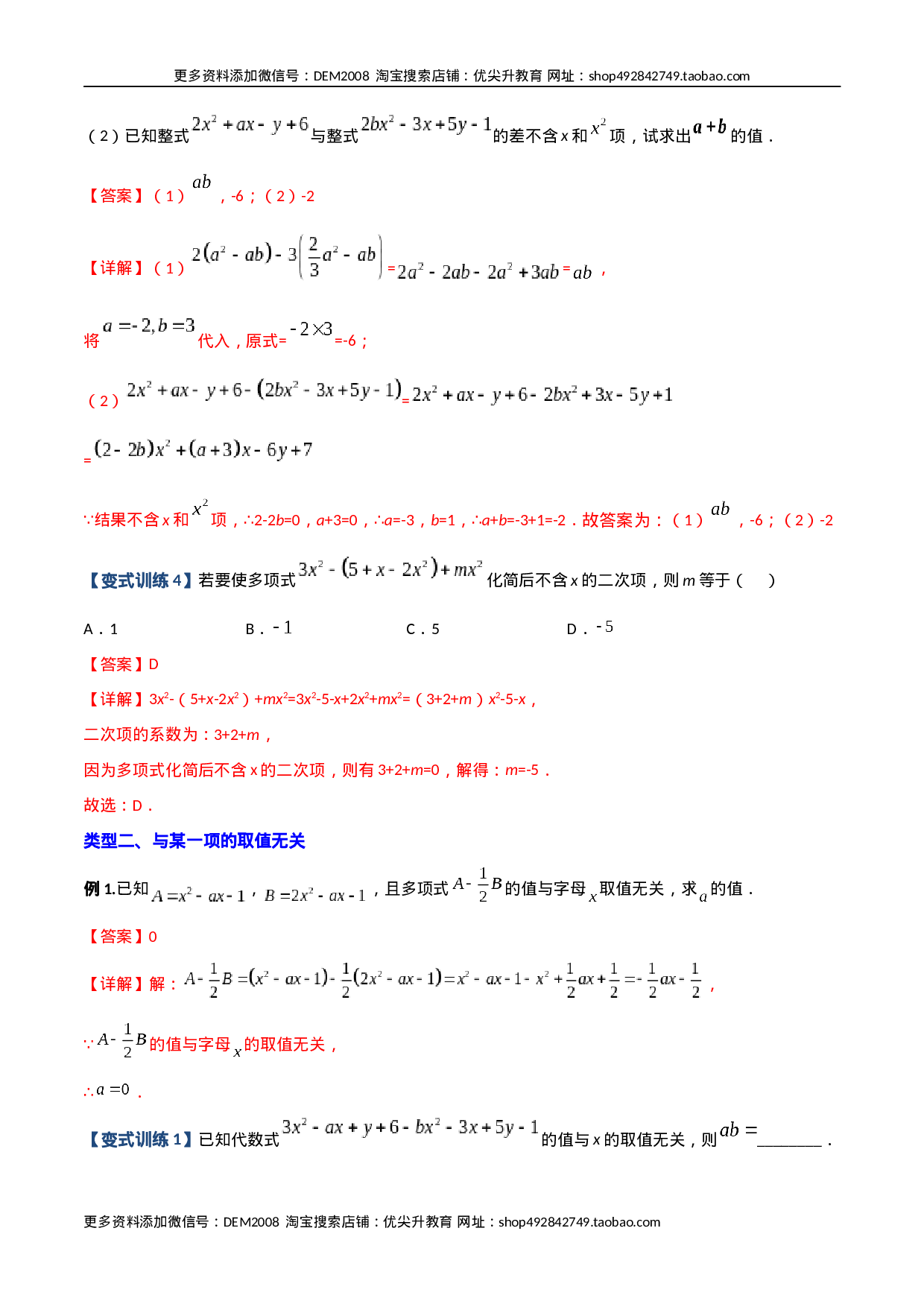 专题04 整式中加减无关型的三种考法（解析版）（人教版）.docx 第2页