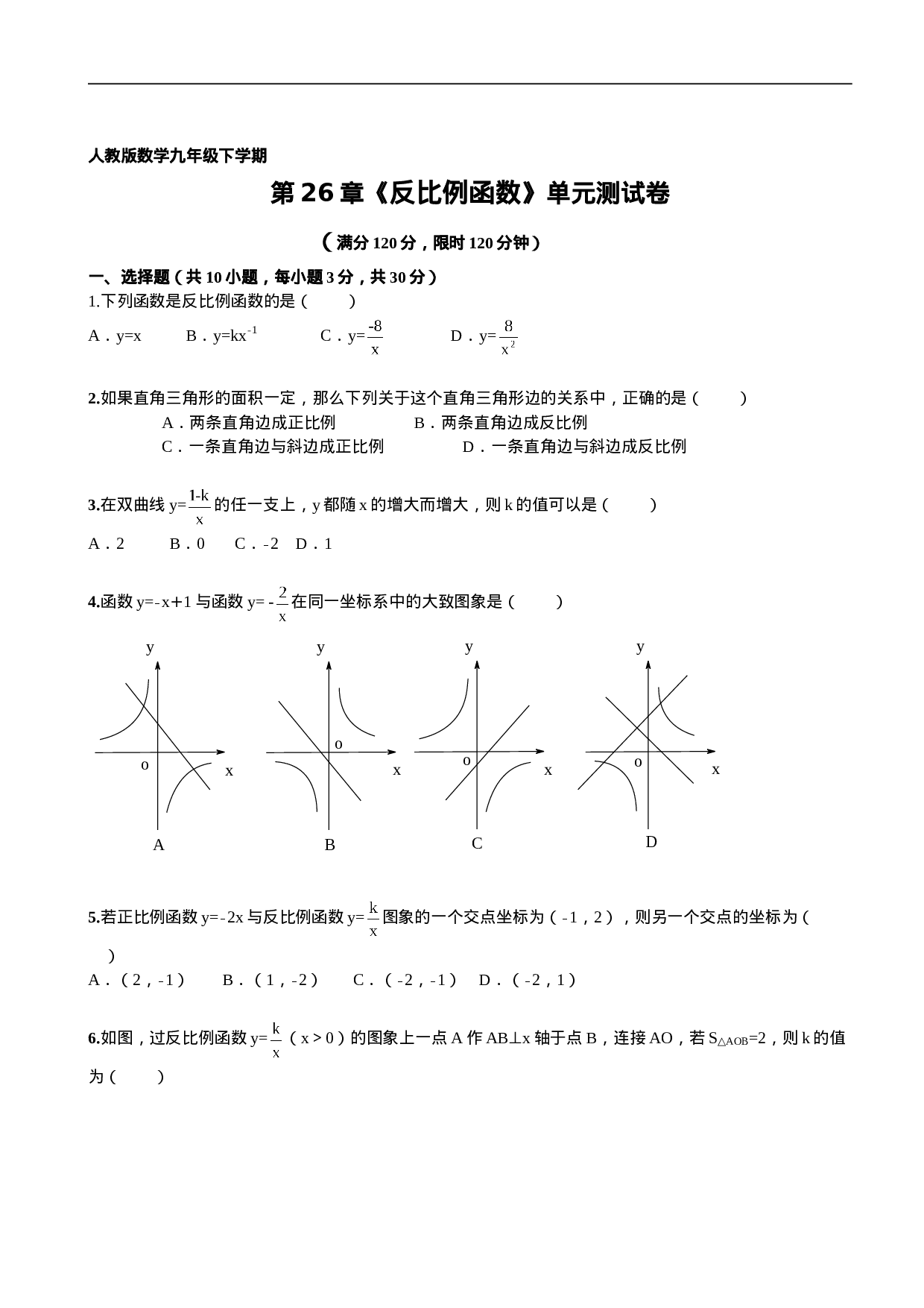 第26章《反比例函数》单元检测及解析.doc 第1页