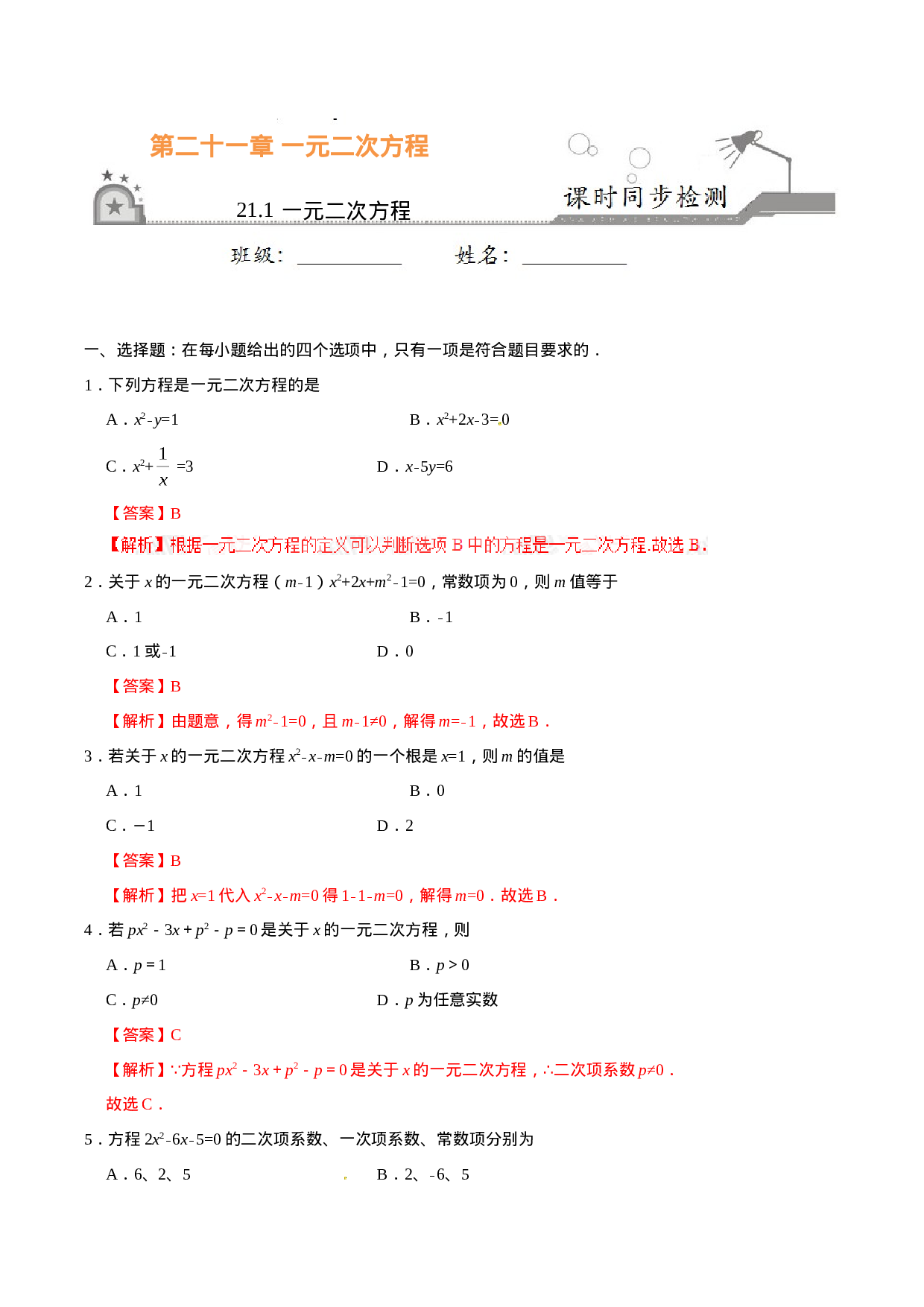 21.1 一元二次方程-九年级数学人教版（上）（解析版）.doc 第1页