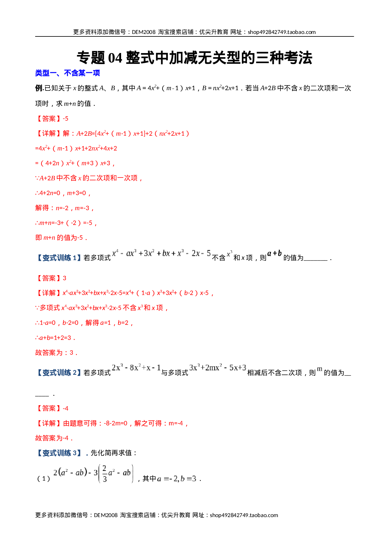 专题04 整式中加减无关型的三种考法（解析版）（人教版）(1).docx 第1页