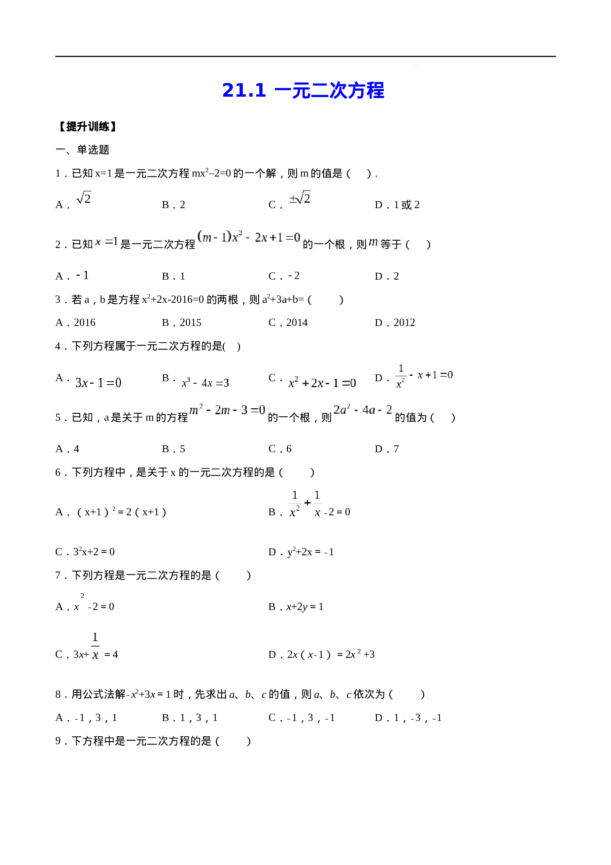 21.1 一元二次方程(提升训练)(原卷版).docx 第1页