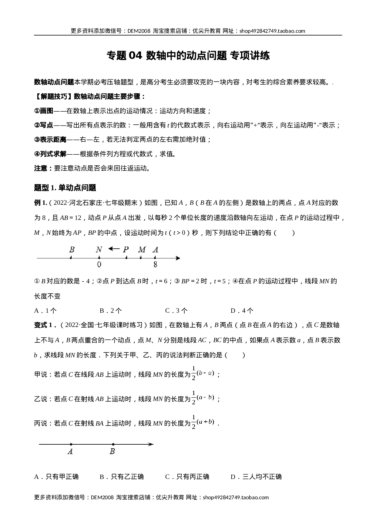 专题04 数轴中的动点问题 专项讲练（人教版）（原卷版）(1).docx 第1页