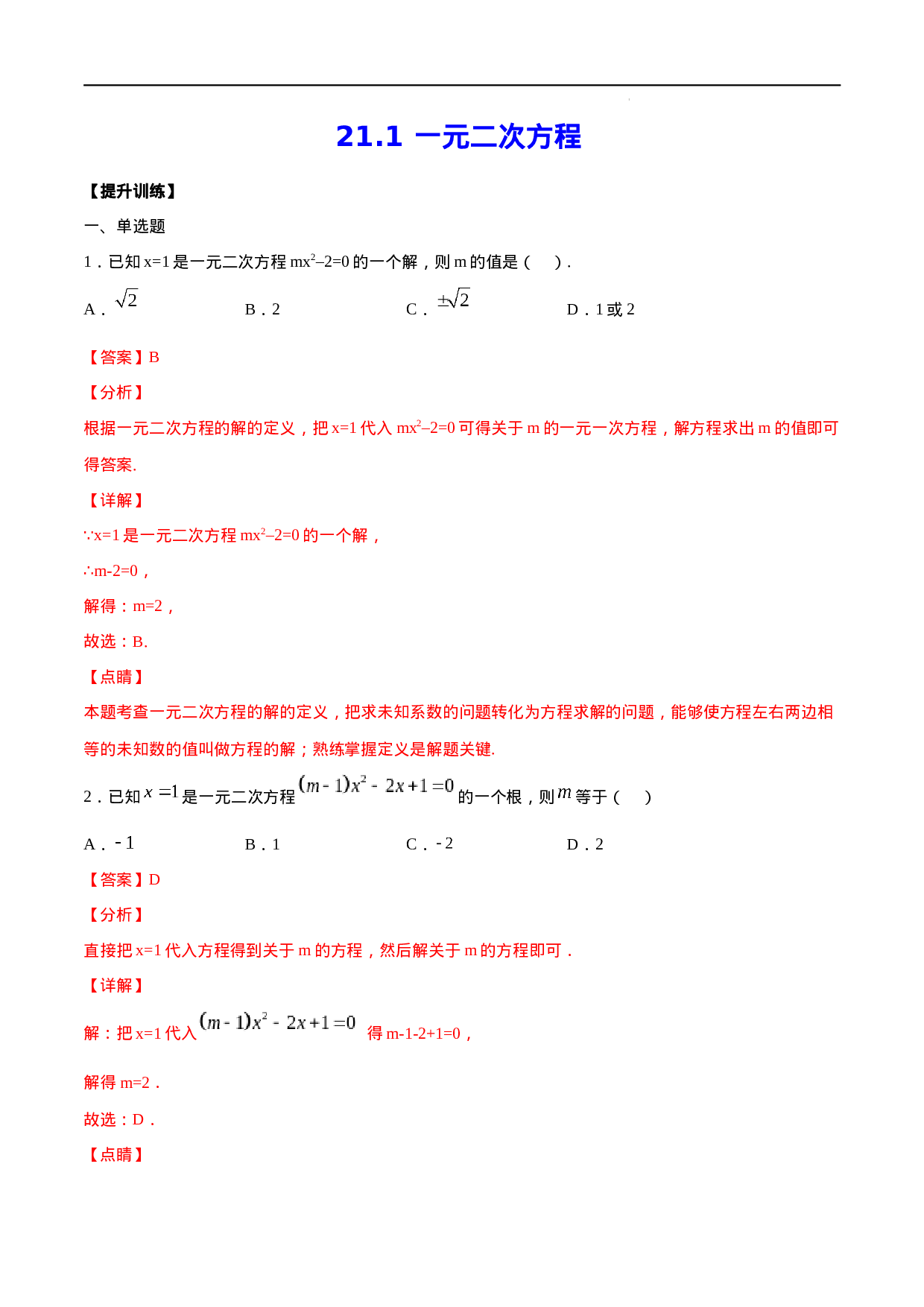 21.1 一元二次方程(提升训练)(解析版).docx 第1页