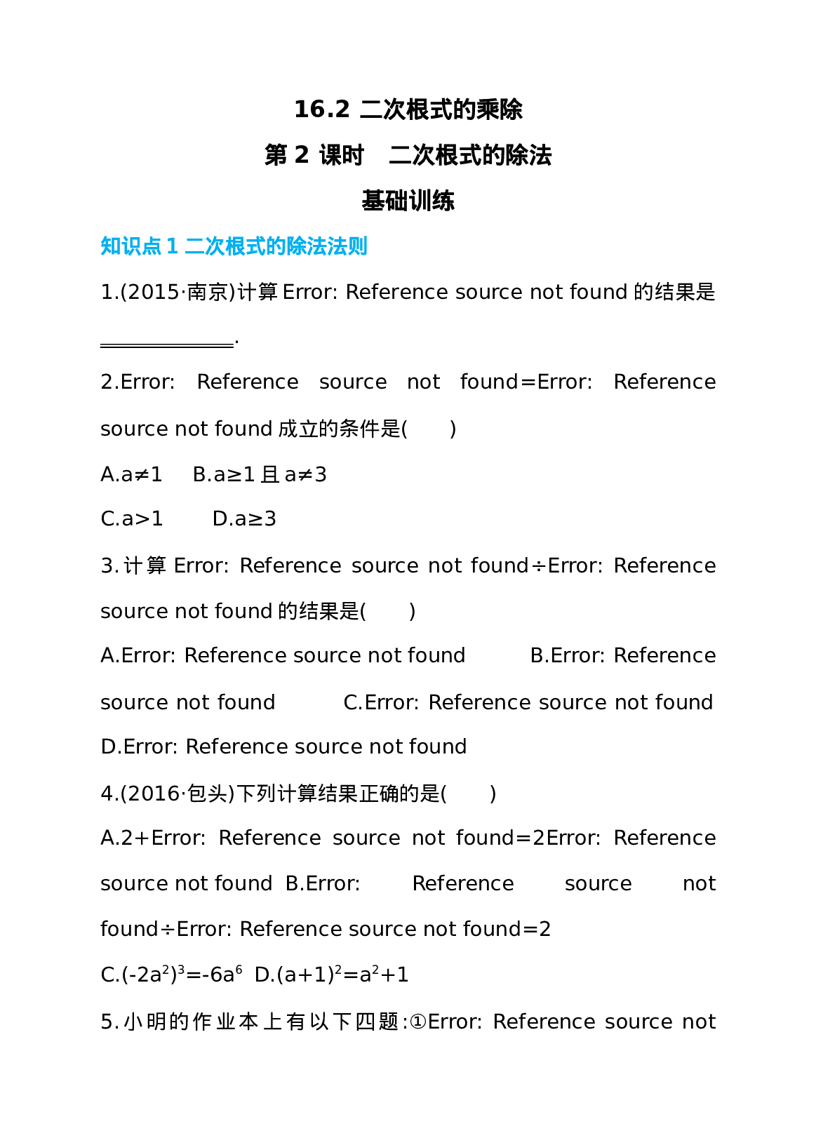 16.2 二次根式的乘除 第2课时 二次根式的除法 同步练习.doc 第1页