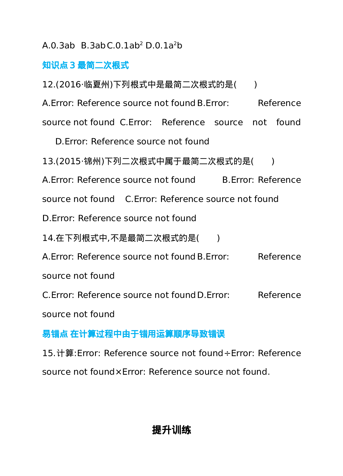 16.2 二次根式的乘除 第2课时 二次根式的除法 同步练习.doc 第4页