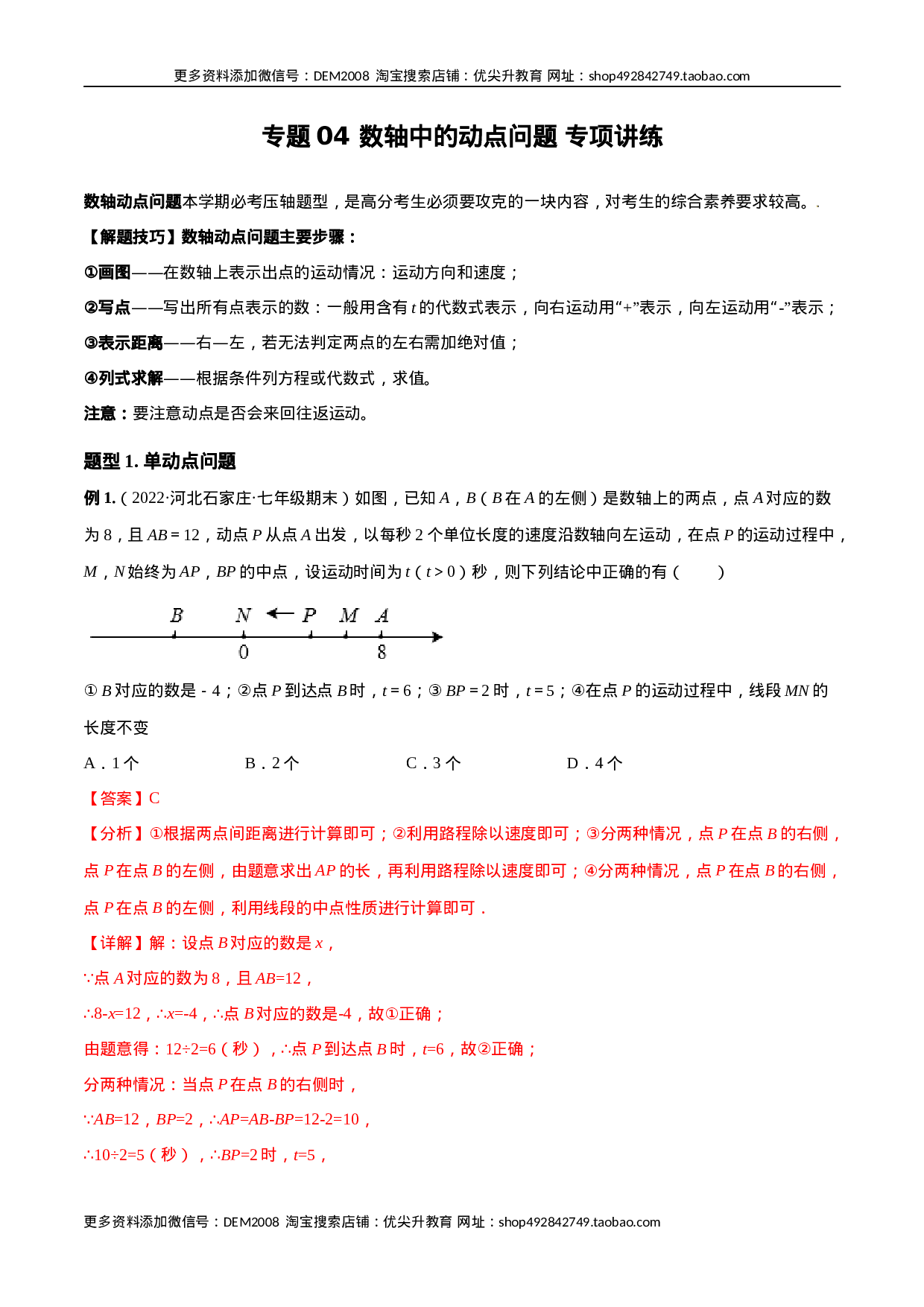 专题04 数轴中的动点问题 专项讲练（人教版）（解析版）(1).docx 第1页