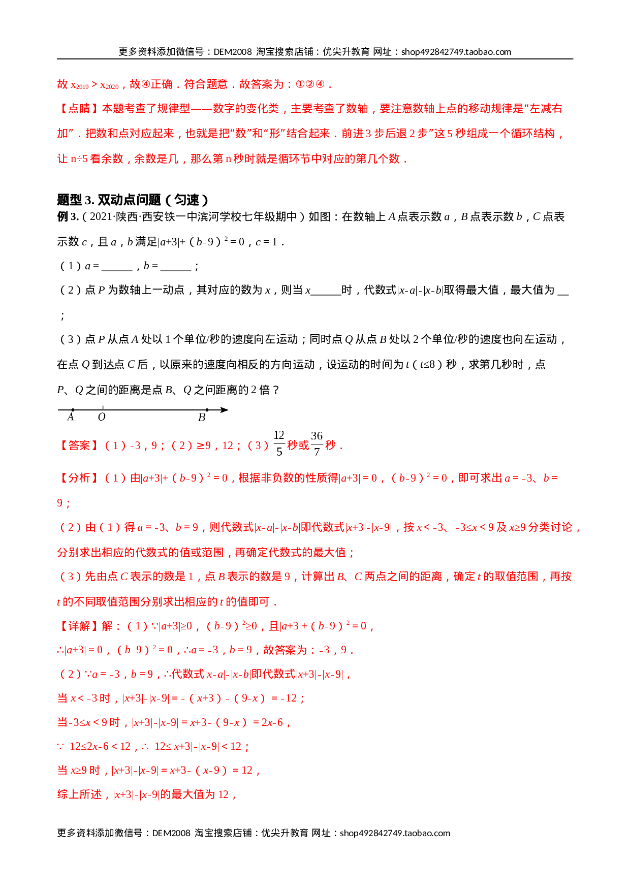 专题04 数轴中的动点问题 专项讲练（人教版）（解析版）(1).docx 第5页