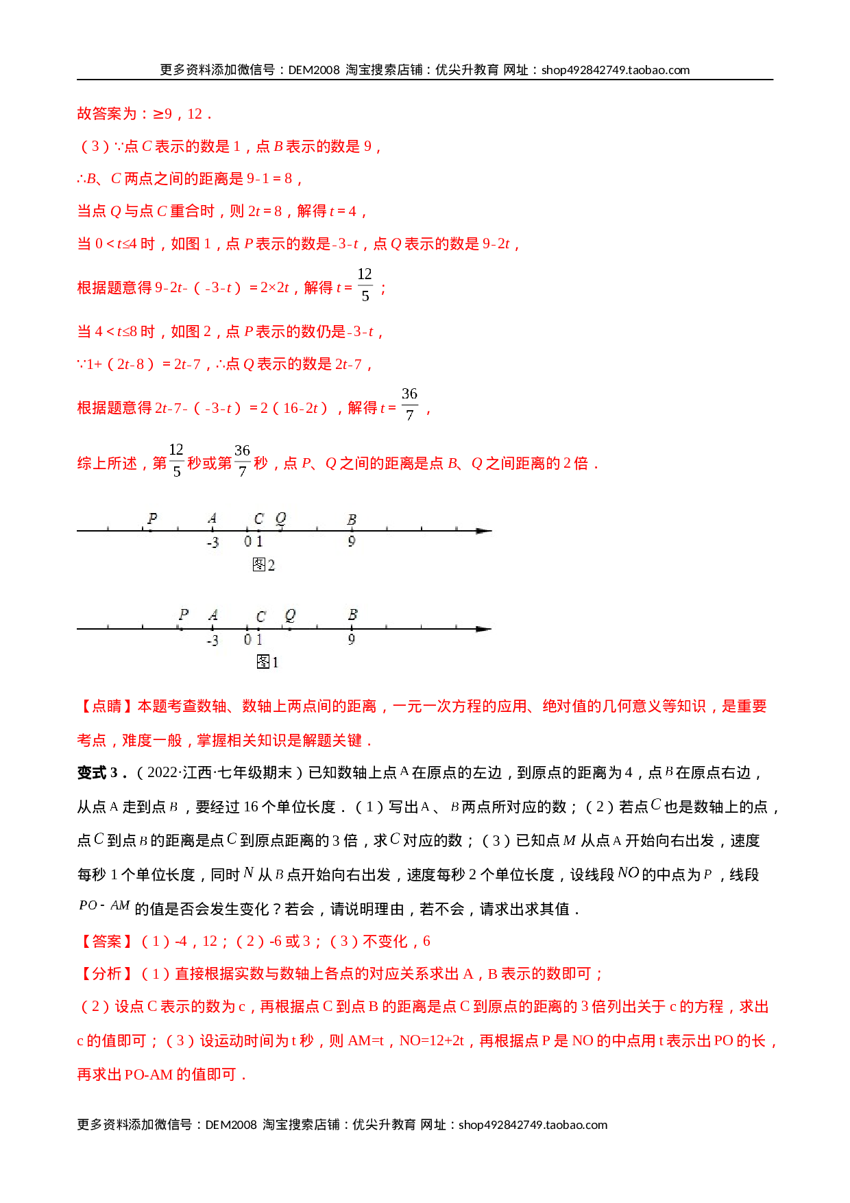 专题04 数轴中的动点问题 专项讲练（人教版）（解析版）(1).docx 第6页
