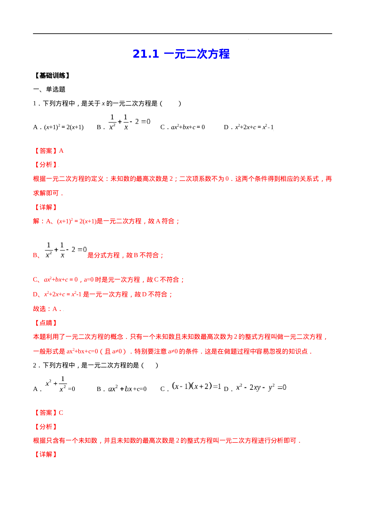 21.1 一元二次方程(基础训练)(解析版).docx 第1页