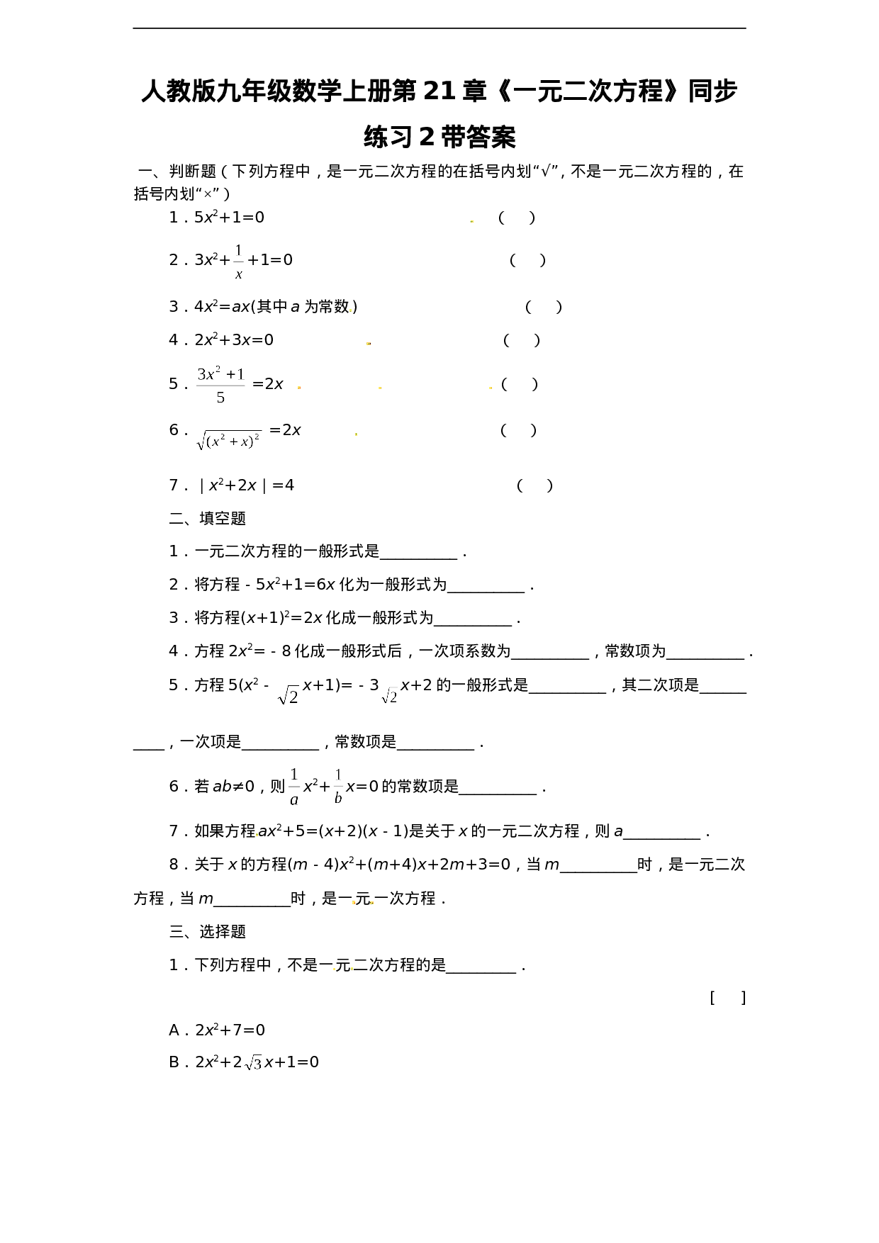 21.1 一元二次方程　　同步练习题2 含答案.doc 第1页