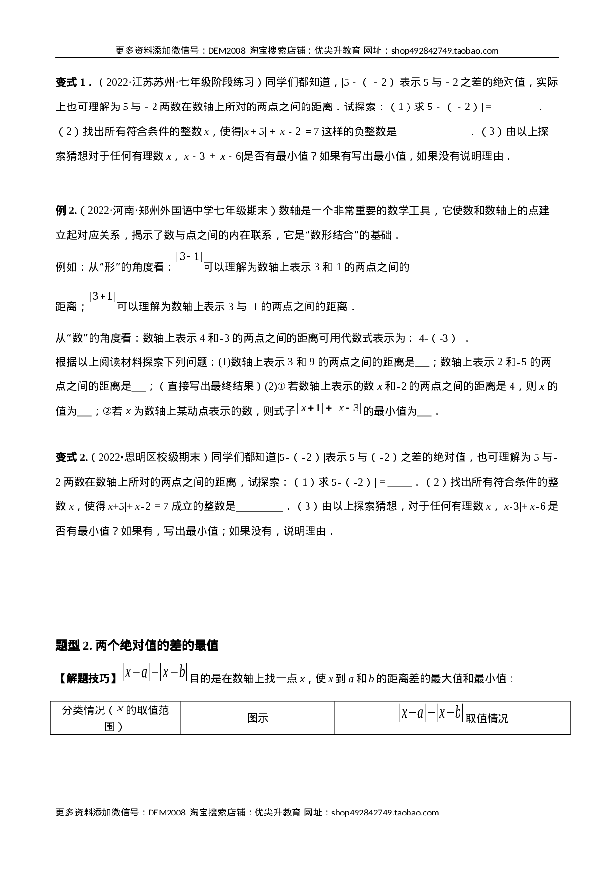 专题03 绝对值压轴题（最值与化简）专项讲练（人教版）（原卷版）(1).docx 第2页