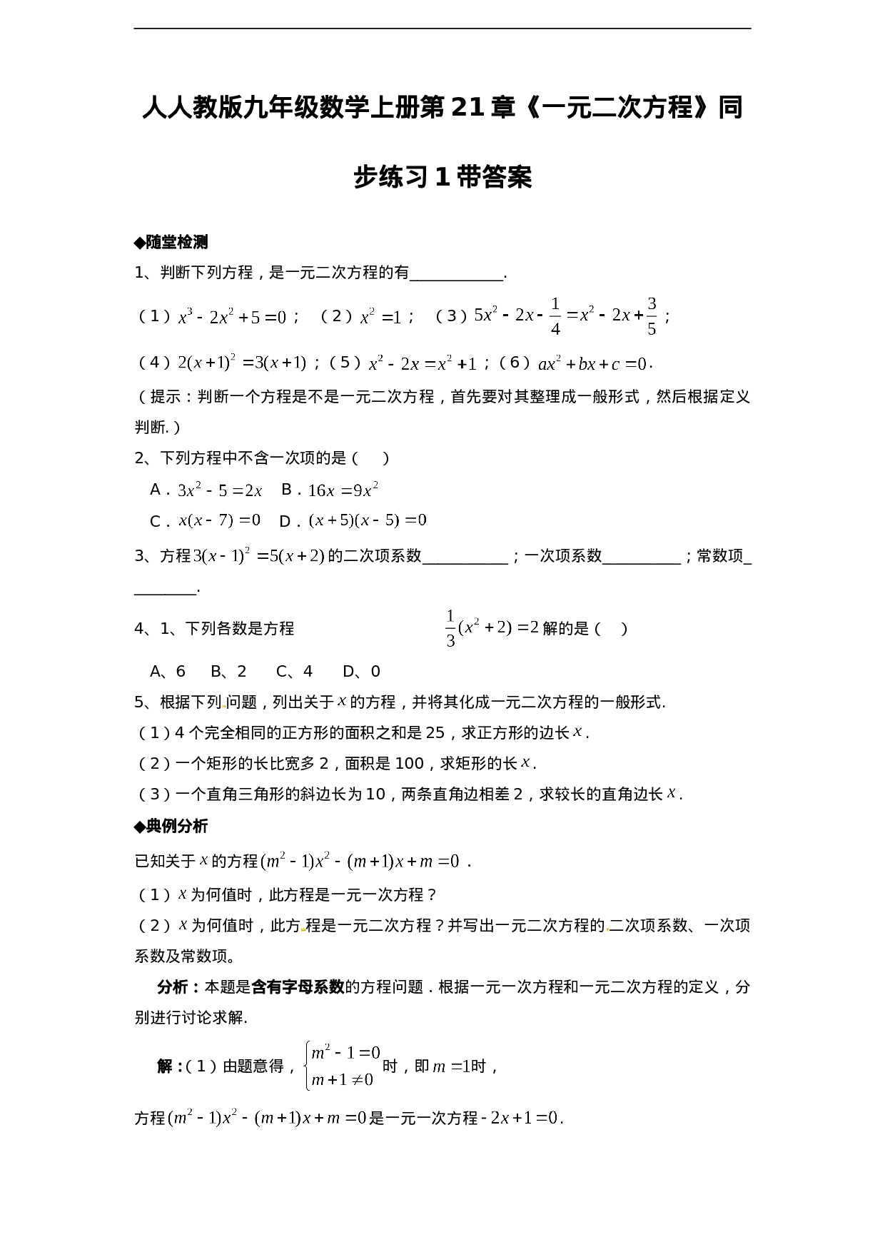 21.1 一元二次方程　　同步练习题1 含答案.doc 第1页