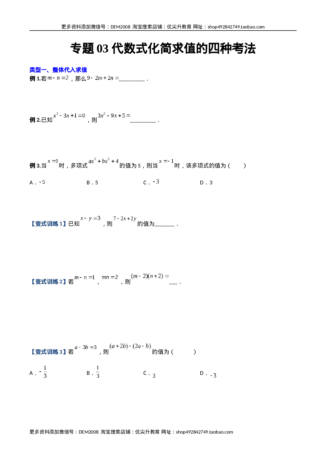专题03 代数式化简求值的四种考法（原卷版）（人教版）(1).docx 第1页