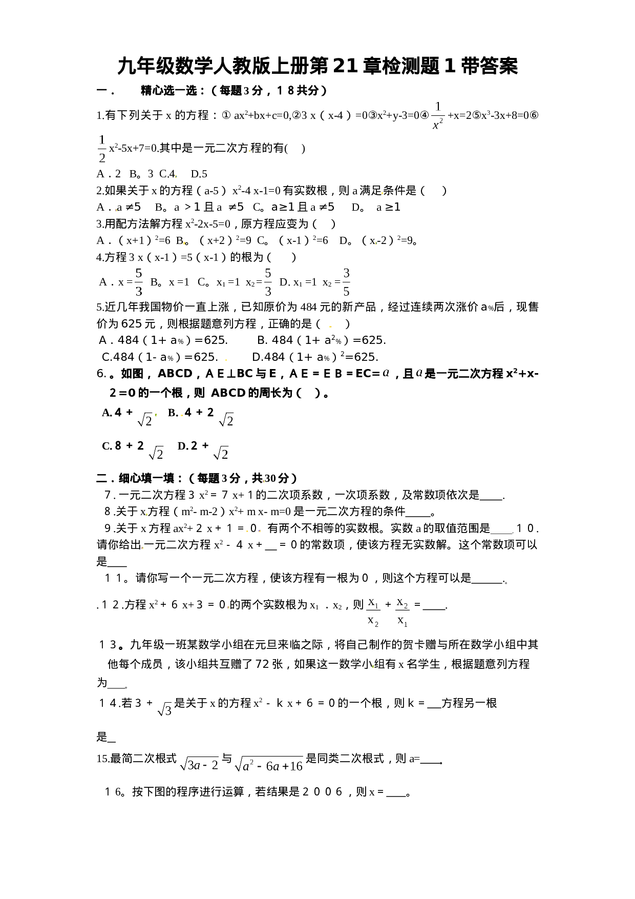 21 一元二次方程 单元检测题1 含答案.doc 第1页