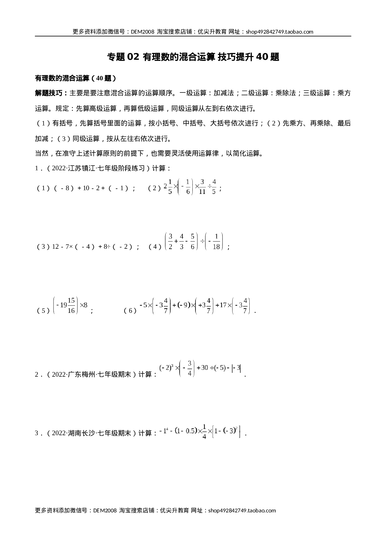 专题02 有理数的混合运算 技巧提升40题（人教版）（原卷版）(1).docx 第1页