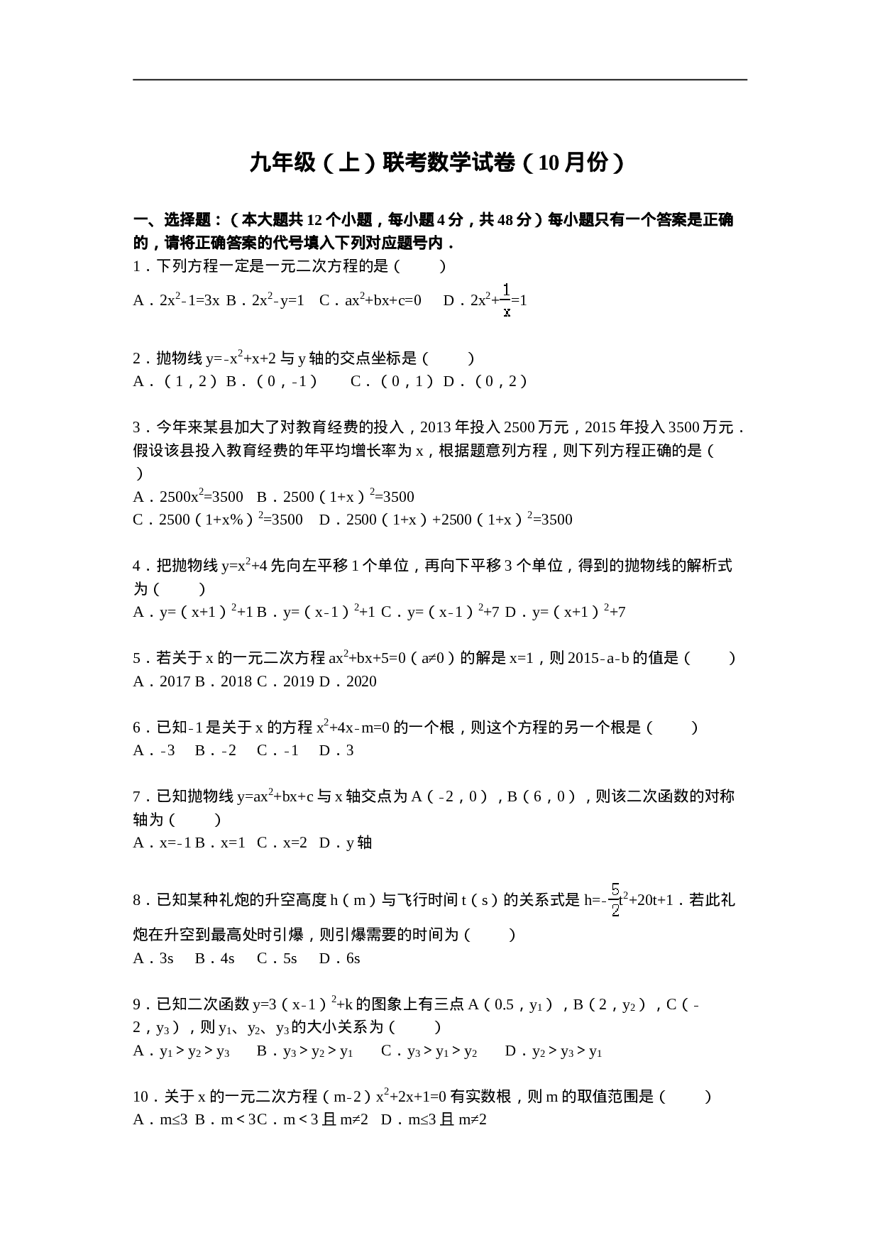 05 【人教版】九年级上联考数学试卷含答案解析（10月份）.doc 第1页