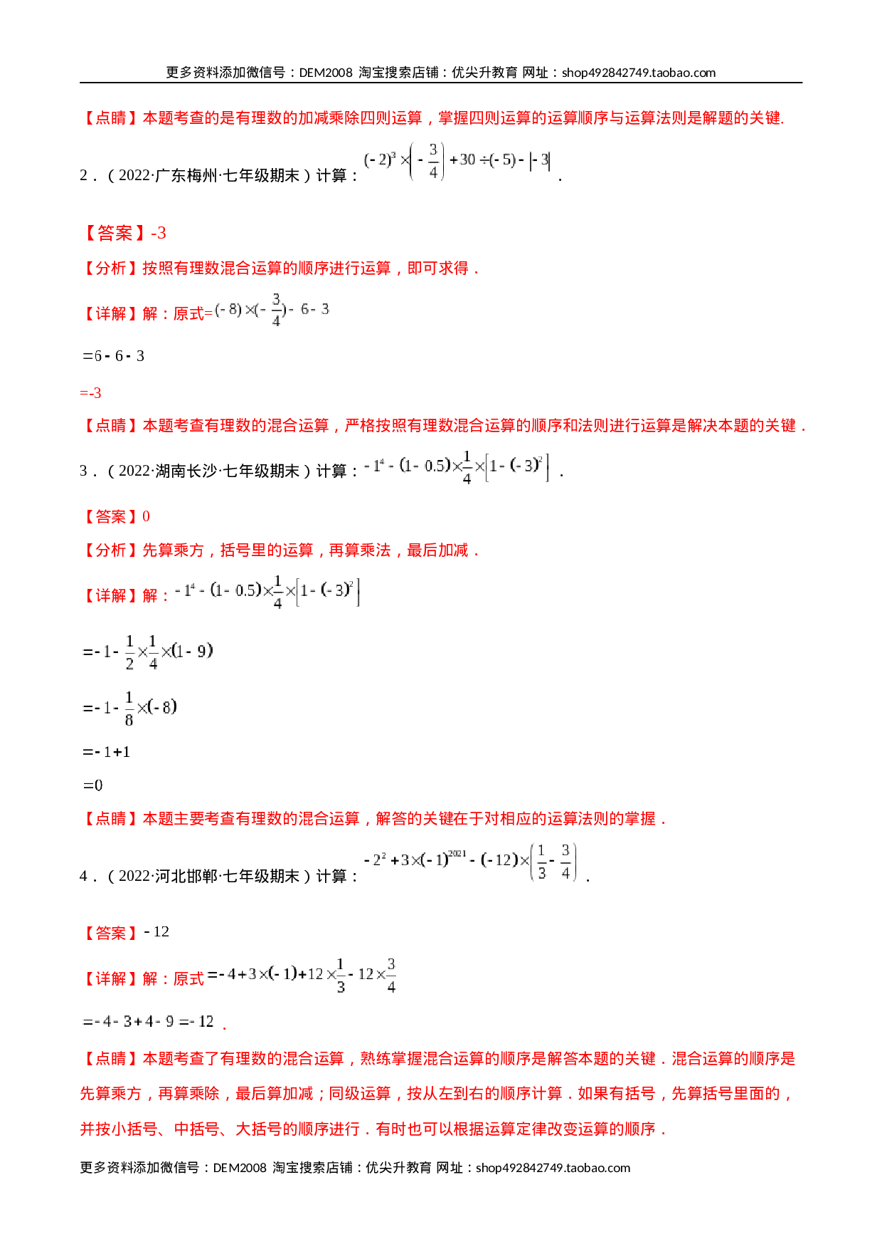 专题02 有理数的混合运算 技巧提升40题（人教版）（解析版）.docx 第3页