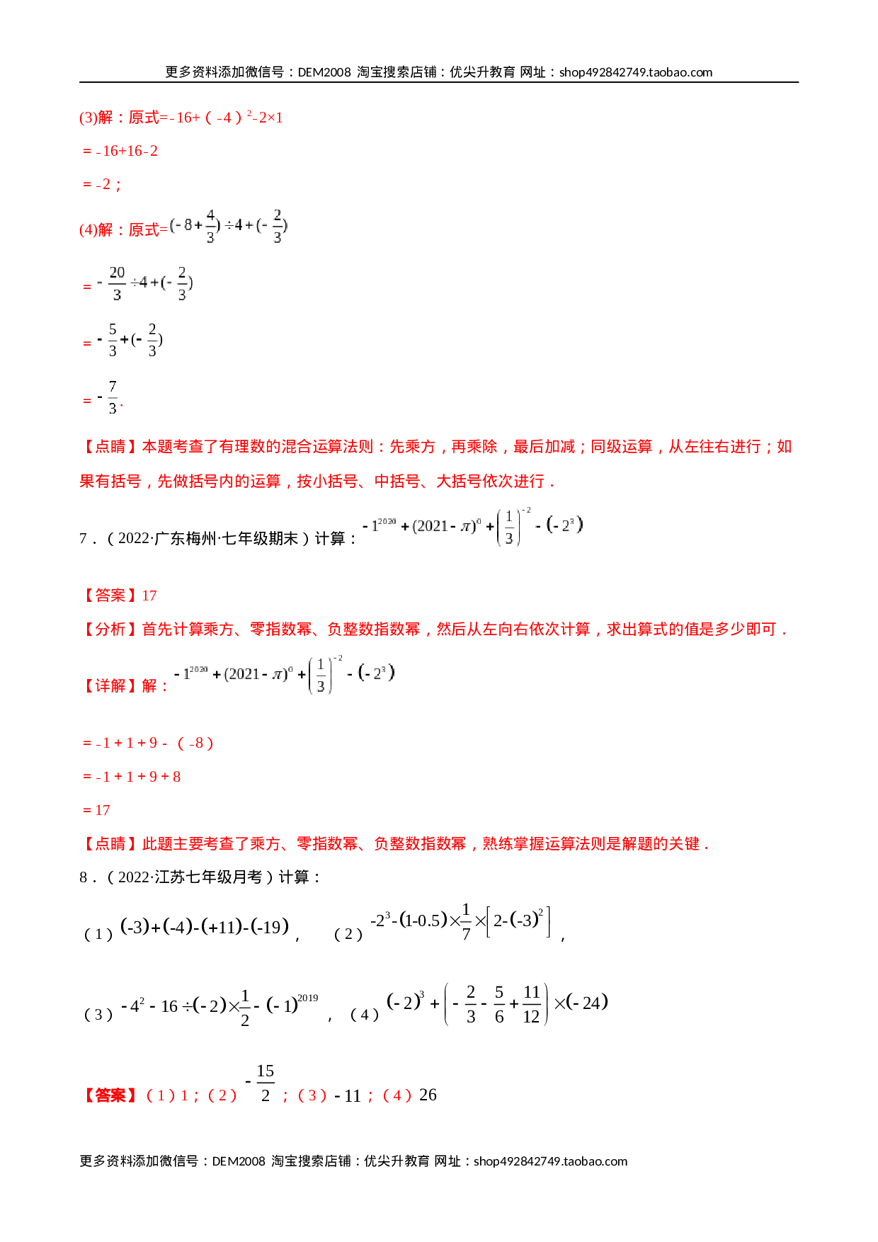 专题02 有理数的混合运算 技巧提升40题（人教版）（解析版）.docx 第5页