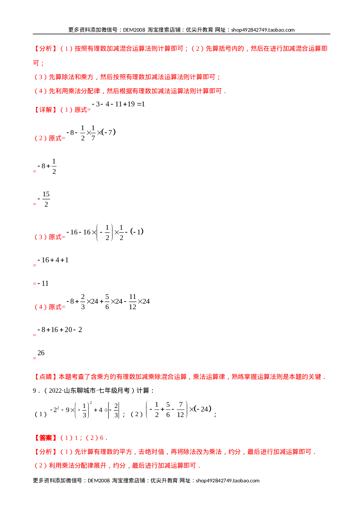 专题02 有理数的混合运算 技巧提升40题（人教版）（解析版）.docx 第6页