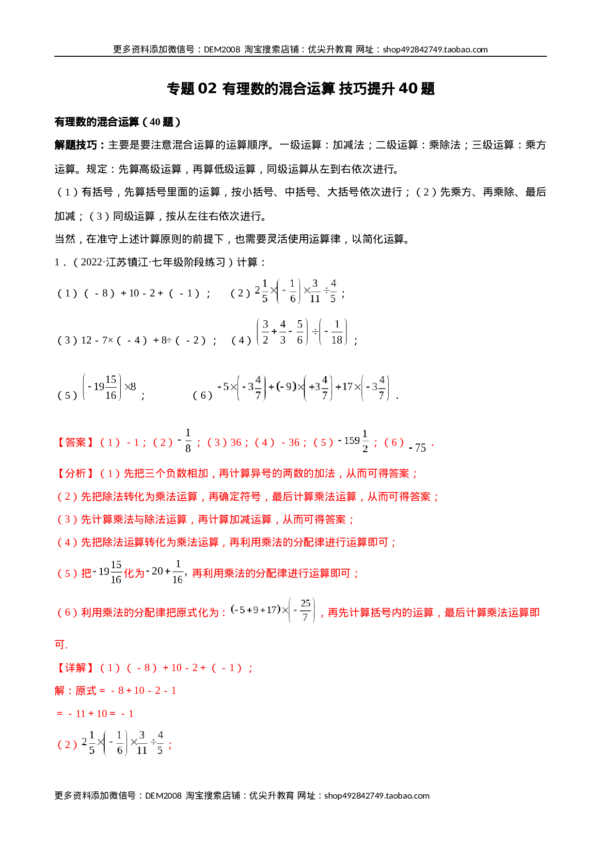 专题02 有理数的混合运算 技巧提升40题（人教版）（解析版）(1).docx 第1页